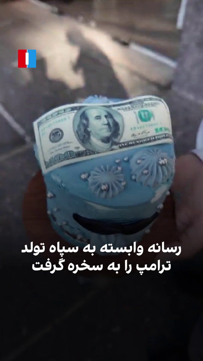 @ايران اينترنشنال: خبرگزاری فارس، رسانه وابسته به سپاه پاسداران، ویدیویی منتشر کرده است که در آن خبرنگارش در یک برنامه خیابانی از مردم در ایران میخواهد تولد فردی نامشخص را تبریک بگویند، سپس مشخص میشود که این تبریک برا