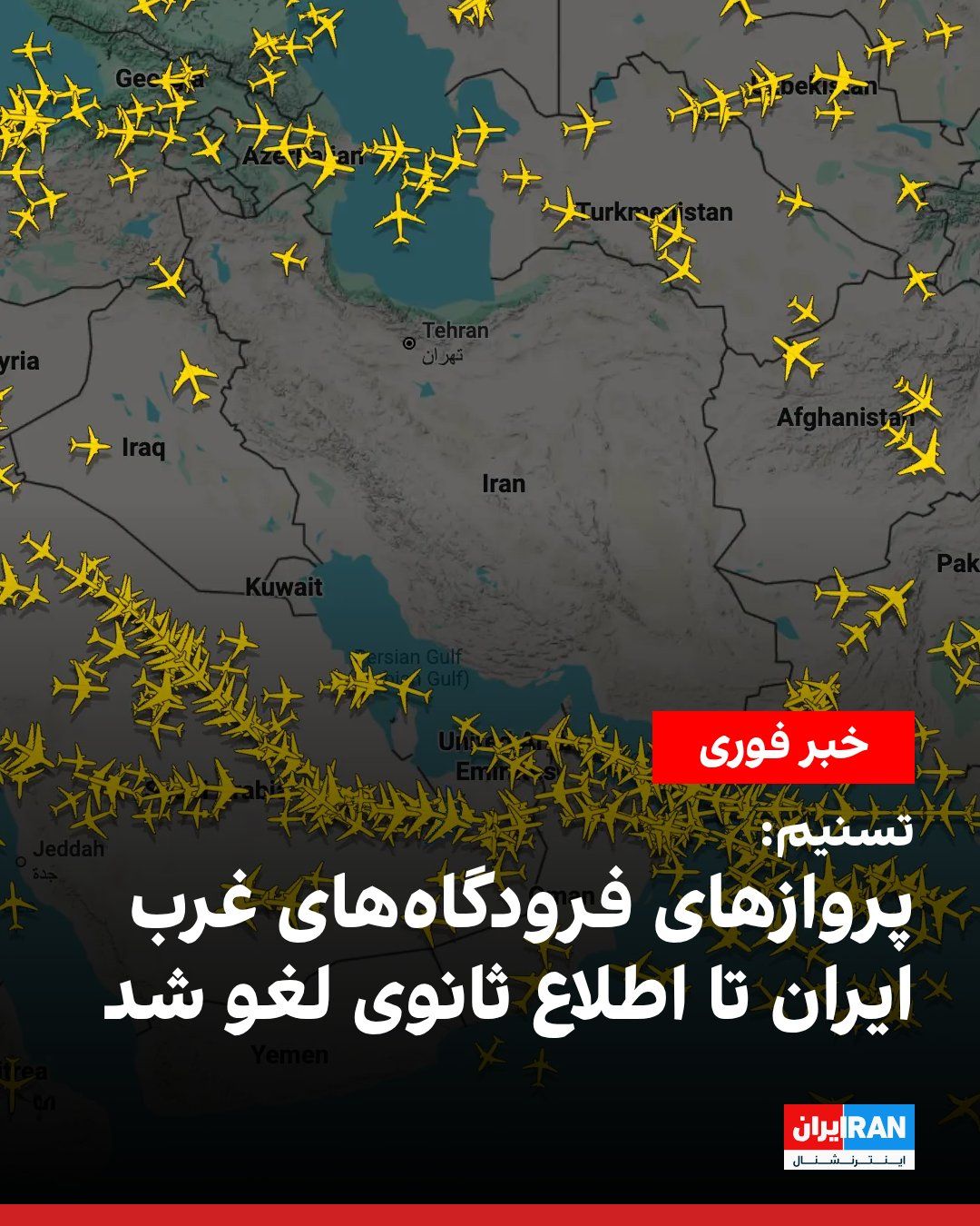 @ايران اينترنشنال: خبرگزاری تسنیم، رسانه وابسته به سپاه پاسداران، گزارش داد پروازهای فرودگاههای غرب ایران تا اطلاع ثانوی لغو شده است. این رسانه نوشت این تصمیم در پی «شرایط موجود» اتخاذ شده است.
تسنیم جزییات بیشتری درب