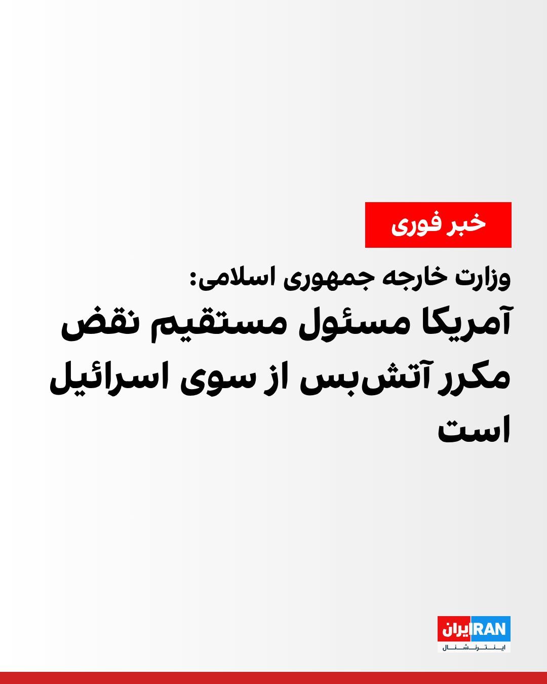 @ايران اينترنشنال: وزارت خارجه جمهوری اسلامی در بیانیهای حمله اسرائیل به جنوب بیروت را به شدت محکوم کرد و آن را «نقض فاحش» آتشبس میان واشینگتن و تهران خواند.
این وزارتخانه نوشت دولت آمریکا را در قبال «نقض مکرر آتشبس