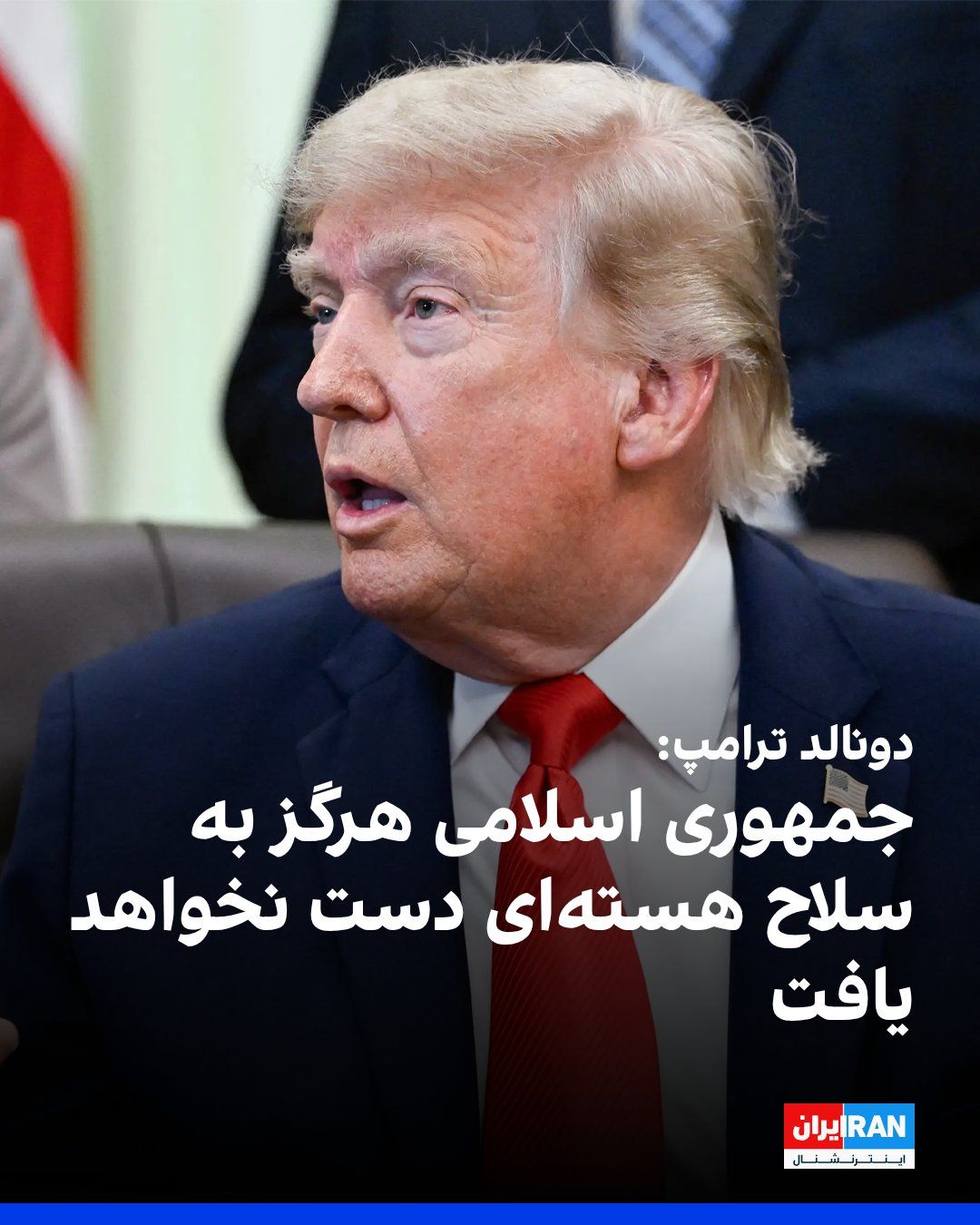 @ايران اينترنشنال: دونالد ترامپ، رییسجمهوری آمریکا، شامگاه یکشنبه همزمان با احتمال امضای یادداشت تفاهم میان جمهوری اسلامی و ایالات متحده، در شبکه تروت سوشال نوشت که جمهوری اسلامی هرگز به سلاح هستهای دست نخواهد یافت و