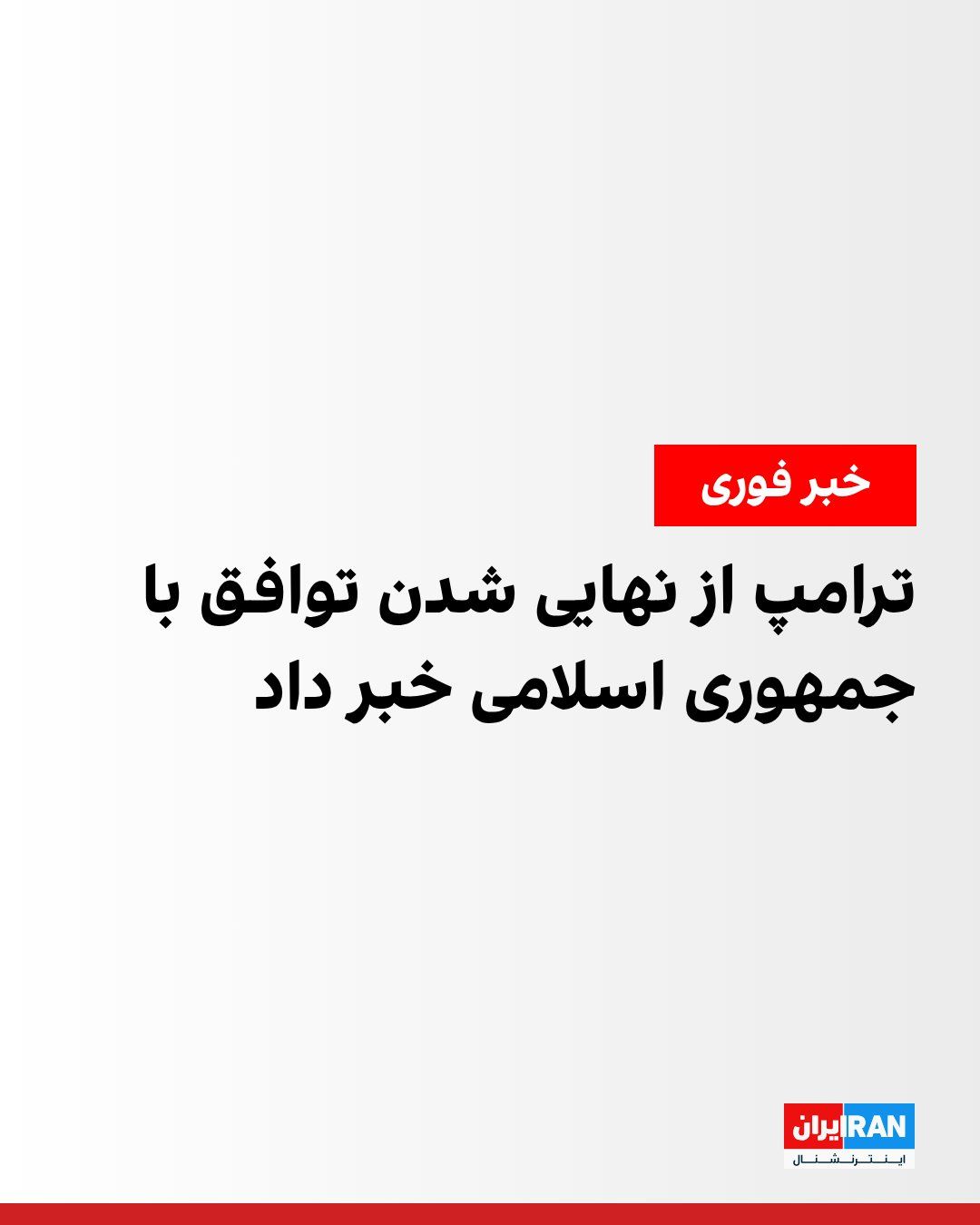 @ايران اينترنشنال: دونالد ترامپ، رییسجمهوری آمریکا، اعلام کرد توافق با جمهوری اسلامی ایران نهایی شده است.
ترامپ در پیامی گفت: «به همه تبریک میگویم. توافق با جمهوری اسلامی ایران اکنون نهایی شده است.»
او همچنین اعلام