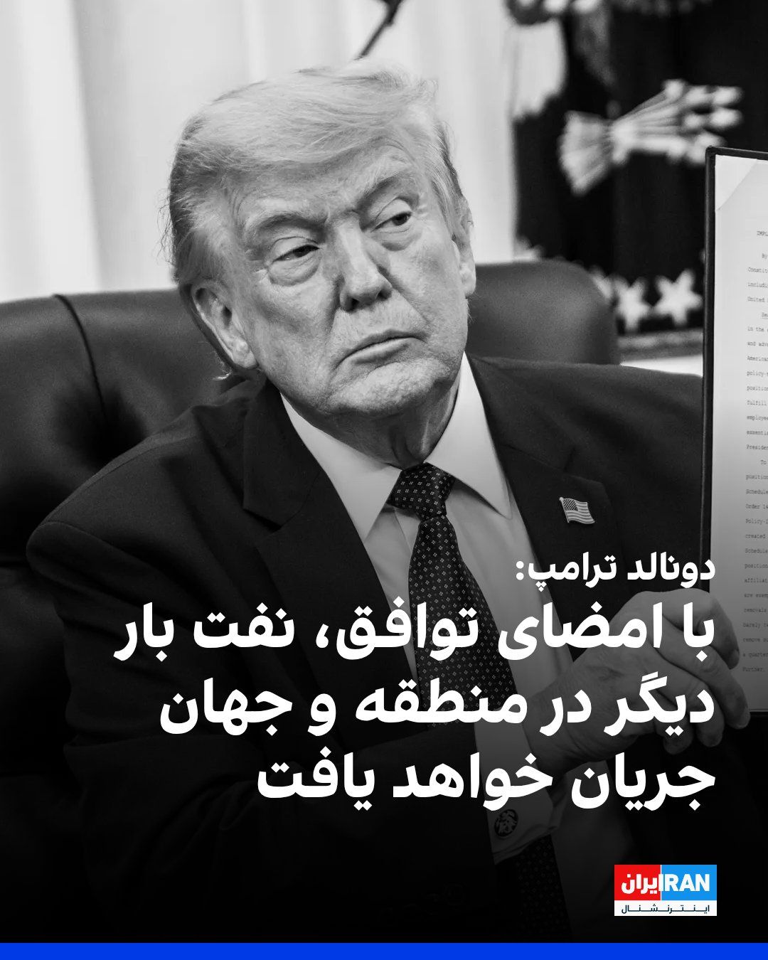 @ايران اينترنشنال: دونالد ترامپ، رییسجمهوری آمریکا، در پیامی در شبکه تروت سوشال نوشت که با امضای یادداشت تفاهم میان واشینگتن و تهران در روز جمعه و آغاز عملیات پاکسازی مینها، تنگه هرمز بازگشایی خواهد شد و جریان نفت بار