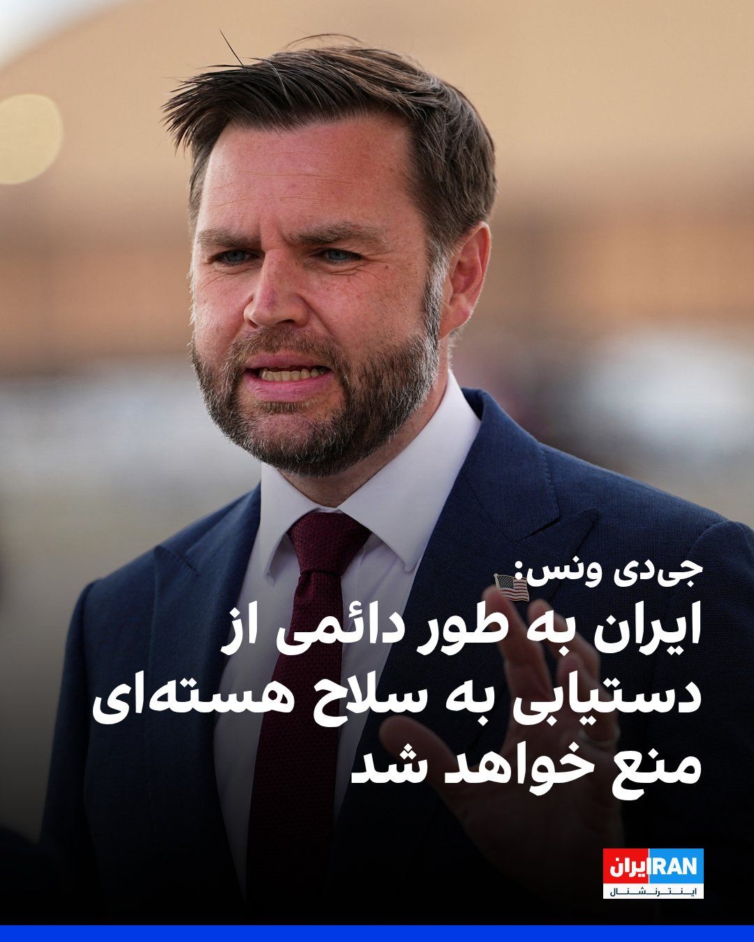 @ايران اينترنشنال: جیدی ونس، معاون رییسجمهوری آمریکا، به شبکه خبری فاکس گفت: «بر اساس توافق حاصلشده میان واشینگتن و تهران، ایران به طور دائمی از دستیابی به سلاح هستهای منع خواهد شد.»
او افزود: «تنگه هرمز بلافاصله ب
