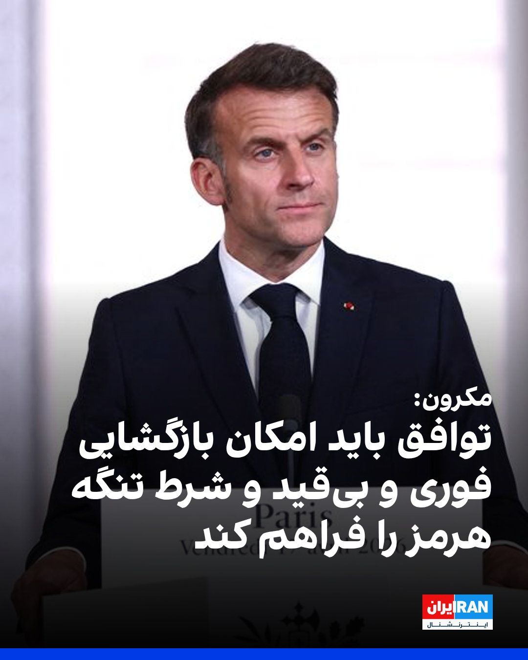 @Iran International: Prezydent Francji Emmanuel Macron powitał porozumienie między Stanami Zjednoczonymi a Islamską Republiką Iran i opisał je jako rezultat wielostronnego wysiłku dyplomatycznego.
Wyzwał do wznowienia rokowań