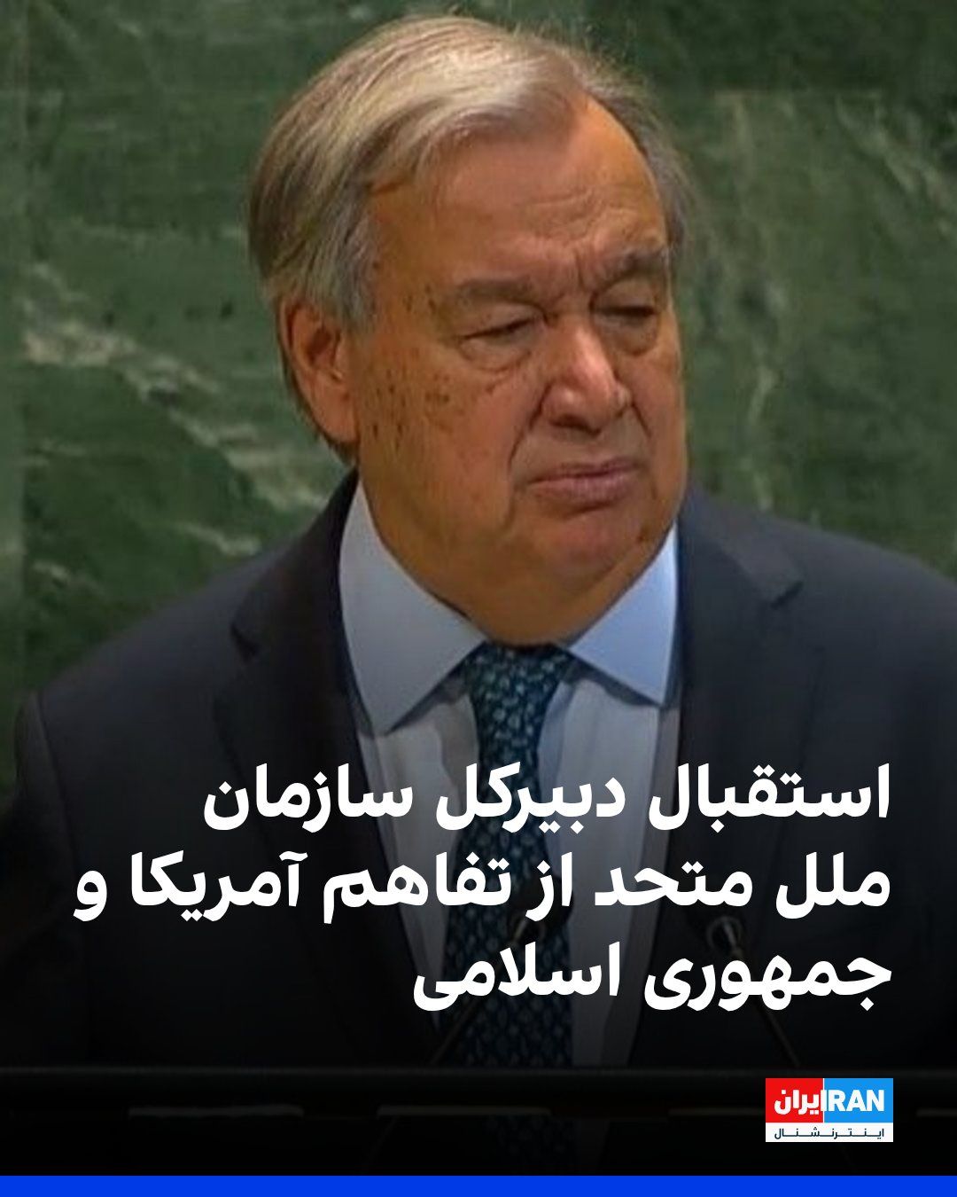 Antonio Guterres, Generalny Sekretarz Organizacji Narodów Zjednoczonych, napisał na sieci społecznościowej X: "Ciepło gratuluję Stanom Zjednoczonym i Iranowi zawarcia porozumienia pokojowego, które przewiduje natychmiastowe