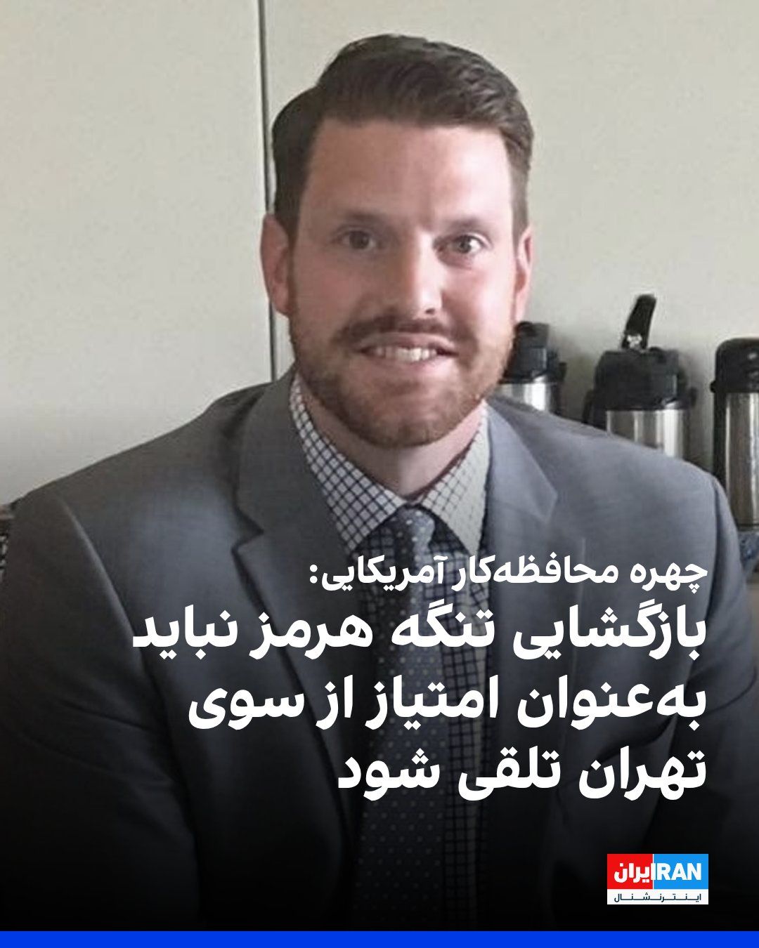 @Iran Internacional: Will Ricciardella, postaci bliskiej ruchowi konserwatywnemu w USA, skomentował porozumienie między Waszyngtonem a Islamską Republiką Iranem, mówiąc, że odkazanie Hormuzu powinno być...