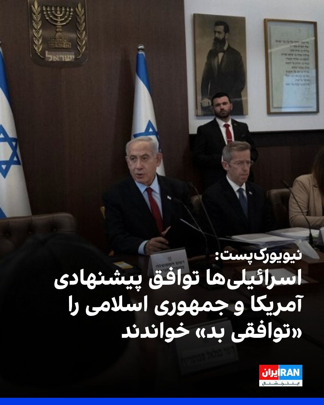 @ايران اينترنشنال: The New York Post reported that the initial agreement between the United States and the Islamic Republic has faced widespread criticism in Israel; critics say this agreement does not address the main