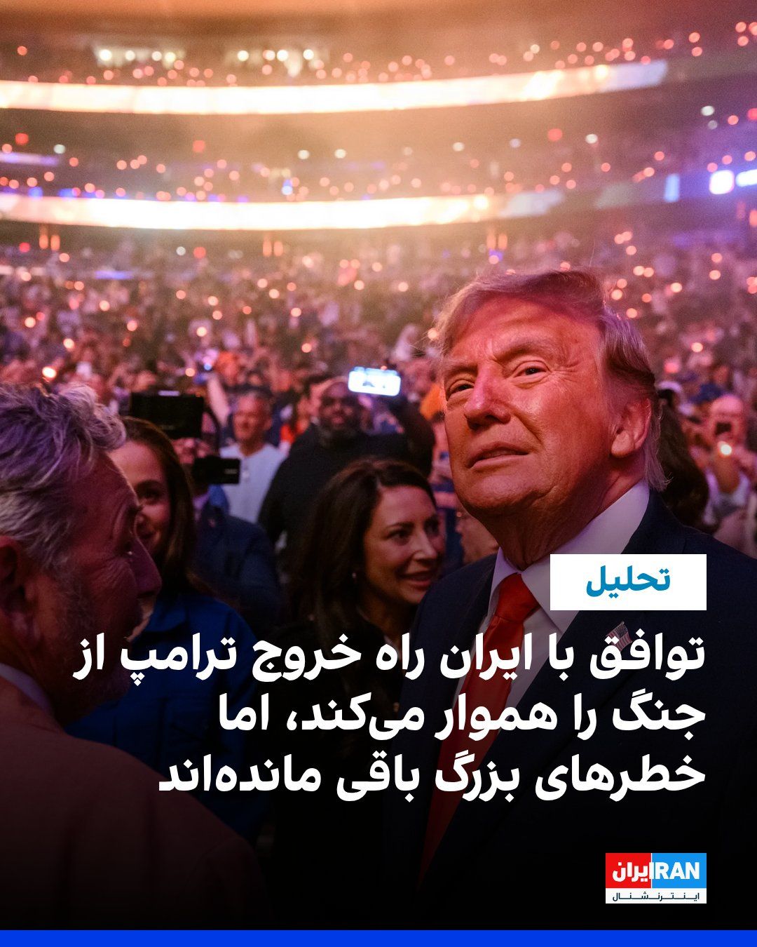 @ايران اينترنشنال: Reuters wrote in an analysis that the initial agreement between the United States and the Islamic Republic could provide a way for Trump to exit a costly war and reduce tensions in energy markets, but