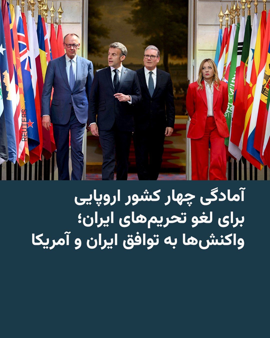 @RadioFarda|راديو فردا: اعلام توافق میان ایران و آمریکا برای توقف درگیریها، بازگشایی تنگه هرمز و آغاز روند مذاکرات برای دستیابی به یک توافق نهایی، با استقبال شماری از رهبران جهان روبهرو شده است.
در مهمترین واکنش اروپایی،