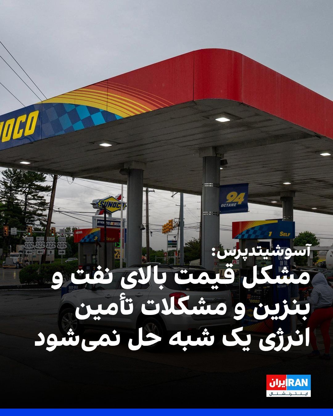 @ايران اينترنشنال: The Associated Press reported that despite the agreement announced on Sunday to end the war between Iran and reopen the Strait of Hormuz, the problems of high oil and gasoline prices and energy supply