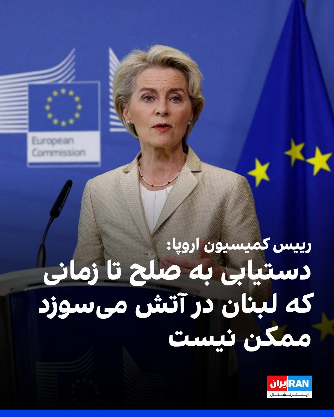 @ايران اينترنشنال: Ursula von der Leyen, President of the European Commission, said the agreement between the United States and the Islamic Republic must provide for the immediate reopening of the Strait of Hormuz.
Sh