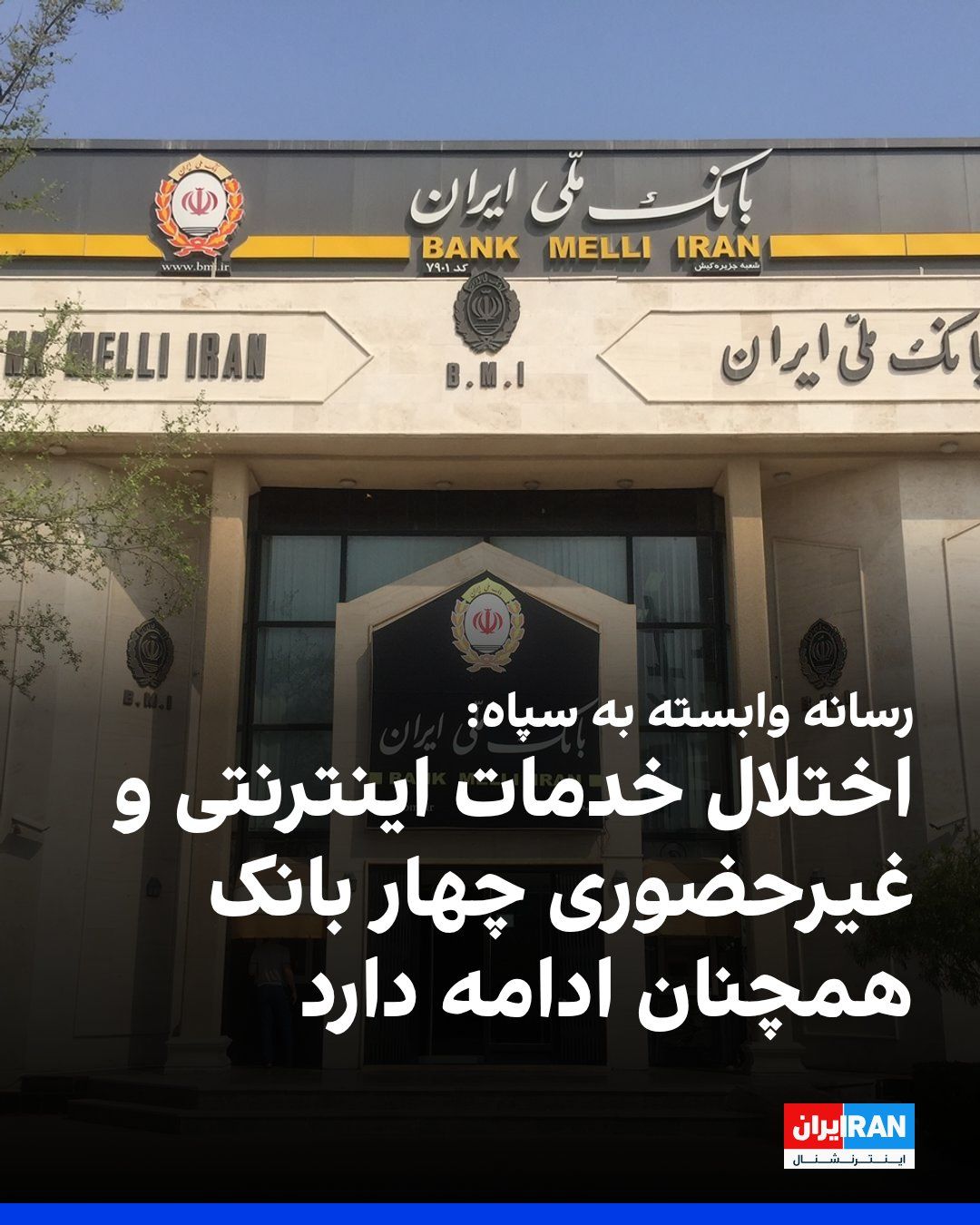 @ايران اينترنشنال: خبرگزاری فارس، وابسته به سپاه پاسداران، گزارش داد با وجود اعلام رفع اختلال در خدمات بانکهای ملی، صادرات، تجارت و توسعه صادرات، اختلال خدمات اینترنتی و غیرحضوری این بانکها همچنان ادامه دارد.
خبرگزار