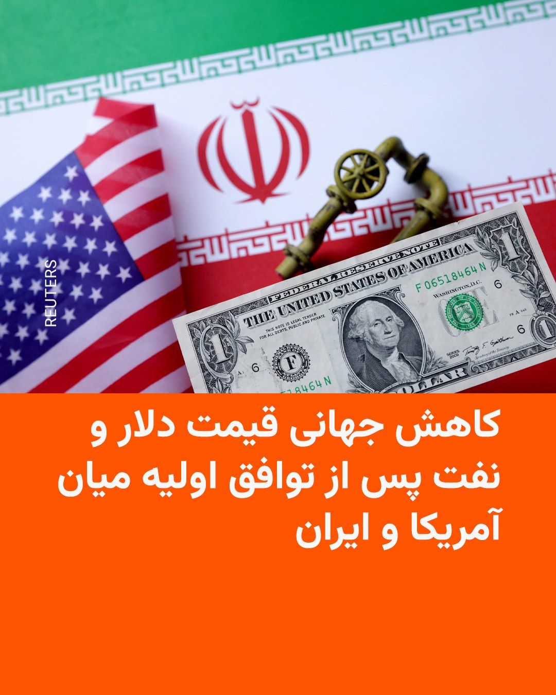 @RadioFarda|راديو فردا: دلار آمریکا روز دوشنبه ۲۵ خرداد در برابر ارزهای اصلی جهان به پایینترین سطح خود در ۱۰ روز گذشته رسید.
به نوشته رویترز، توافق اولیه برای پایان دادن به جنگ میان آمریکا و ایران باعث سقوط قیمت نفت و افزا