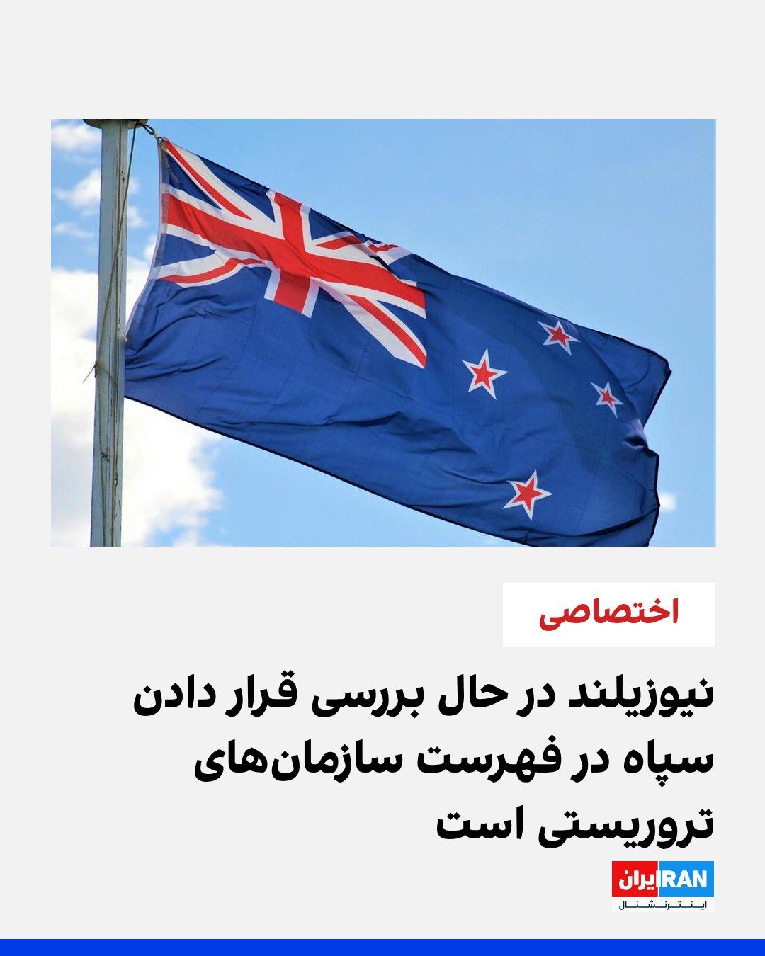 @ايران اينترنشنال: دیوید سیمور، معاون نخستوزیر نیوزیلند، در گفتوگوی اختصاصی با ایراناینترنشنال اعلام کرد دولت نیوزیلند بهطور جدی در حال بررسی قرار دادن نام سپاه پاسداران انقلاب اسلامی در فهرست سازمانهای تروریستی اس