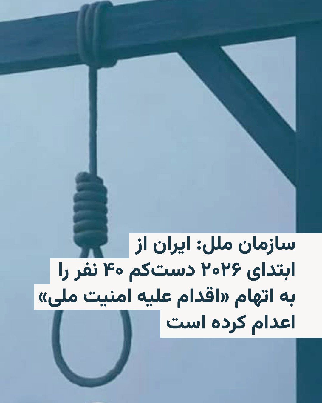 @RadioFarda|راديو فردا: کمیسر عالی حقوق بشر سازمان ملل اعلام کرد که از آغاز سال جاری میلادی تاکنون، دستکم ۴۰ نفر در ایران به اتهامهای مرتبط با «امنیت ملی» اعدام شدهاند که در میان آنها ۱۸ معترض نیز دیده میشود.
ولکر تورک