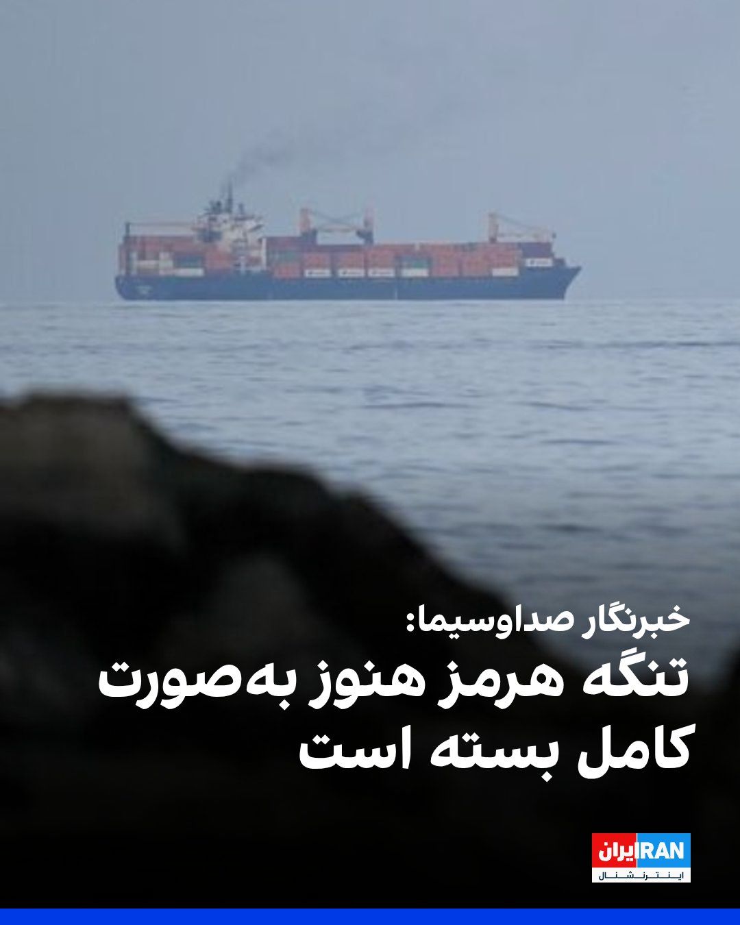 @ايران اينترنشنال: خبرنگار صداوسیمای جمهوری اسلامی، بعدازظهر دوشنبه گزارش داد: «بیش از ۹۶ ساعت است که نیروی دریایی سپاه پاسداران هیچ مجوزی برای عبور کشتیها از تنگه هرمز صادر نکرده و تا اطلاع بعدی، این تنگه بر روی همه ش