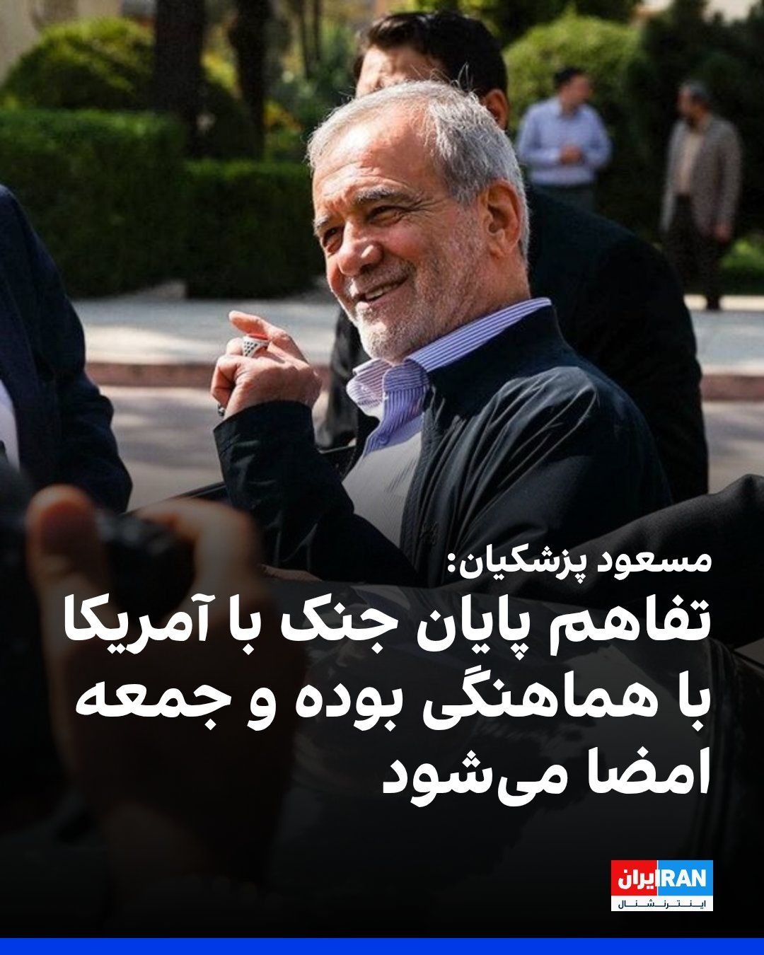 @Iran Internacional: Masoud Pezeshkian, prezes Islamskiej Republiki Iranu, podczas konferencji "Synergetyczne rządy" stwierdził, że porozumienie zakończające wojnę z Ameryką zostało zakoordynowane i