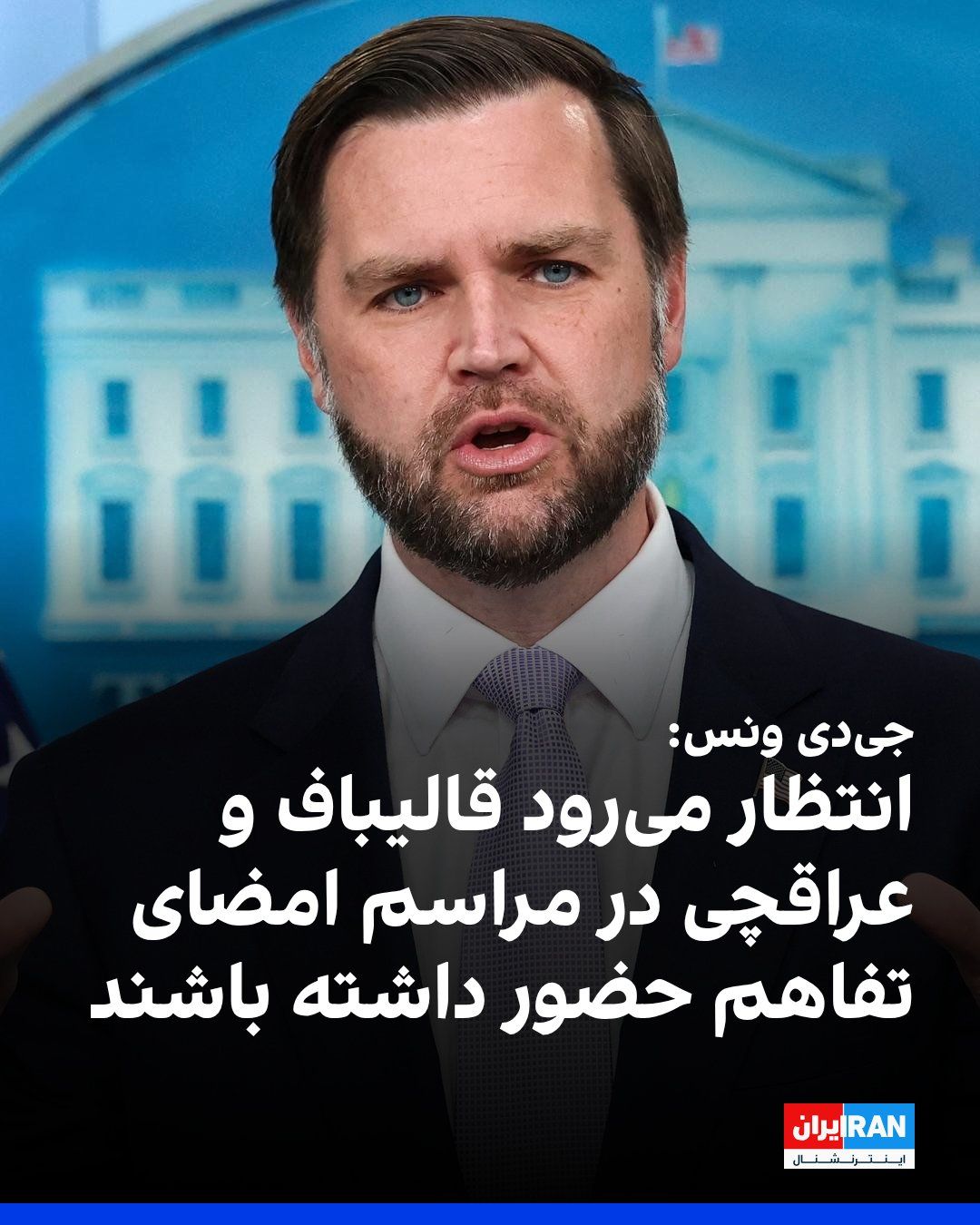 @ايران اينترنشنال: جیدی ونس، معاون ترامپ، درباره توافق با جمهوری اسلامی گفت که انتظار میرود قالیباف و عراقچی، در مراسم امضای تفاهم حضور داشته باشند.
او اضافه کرد که یک فرایند راستیآزمایی دو مرحلهای در نظر گرفته خوا