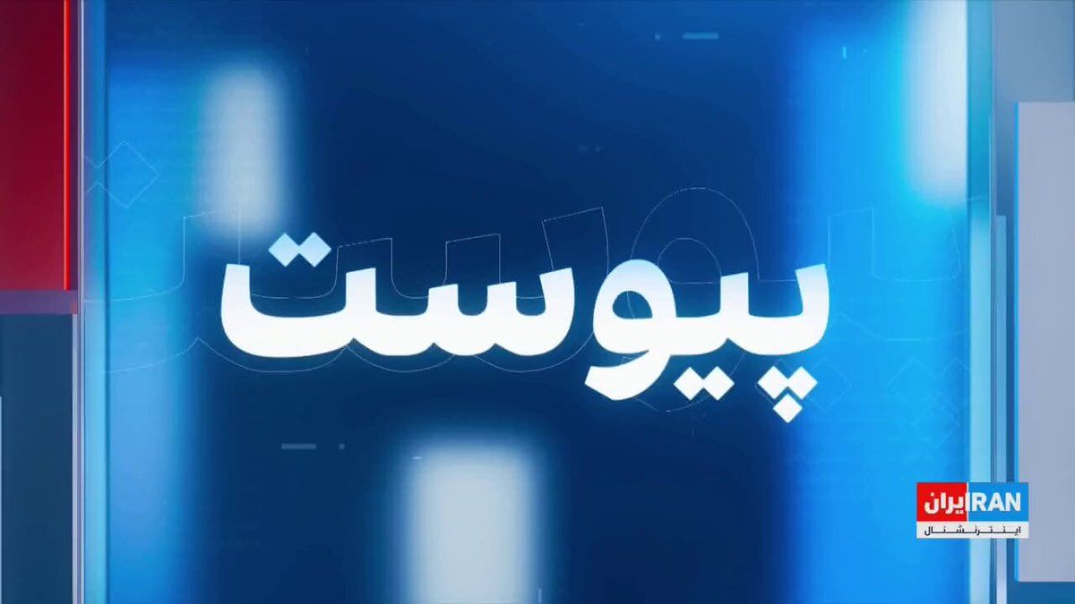 @ايران اينترنشنال: بعد از بیش از سه ماه جنگ، تهدید، مذاکره، تکذیب و دوباره مذاکره، سرانجام آمریکا و جمهوری اسلامی از نهایی شدن متن تفاهمی برای پایان جنگ و بازگشایی تنگه هرمز خبر دادند.
مهدی بیگی، عضو تحریریه ایراناینت