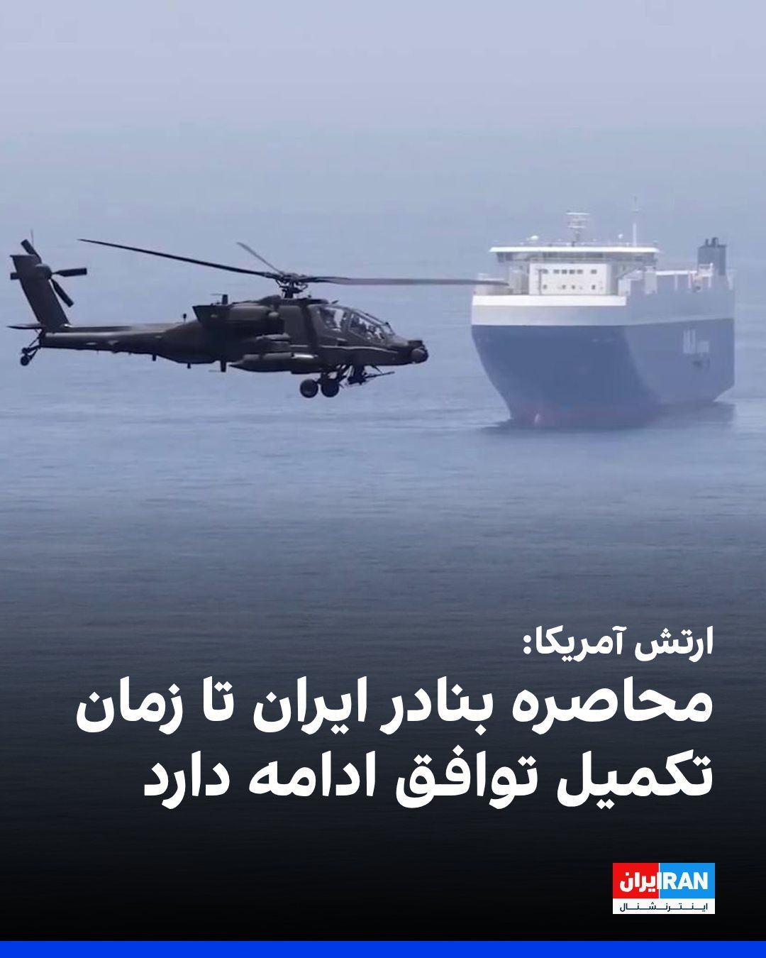 @ايران اينترنشنال: ارتش آمریکا در یک یادداشت هشدار اعلام کرد که محاصره بنادر ایران تا زمان تکمیل یک توافق آتشبس با این کشور که برای ۱۹ ژوئن (۲۹ خرداد) برنامهریزی شده است، همچنان برقرار است.
در این هشدار که دوشنبه منت