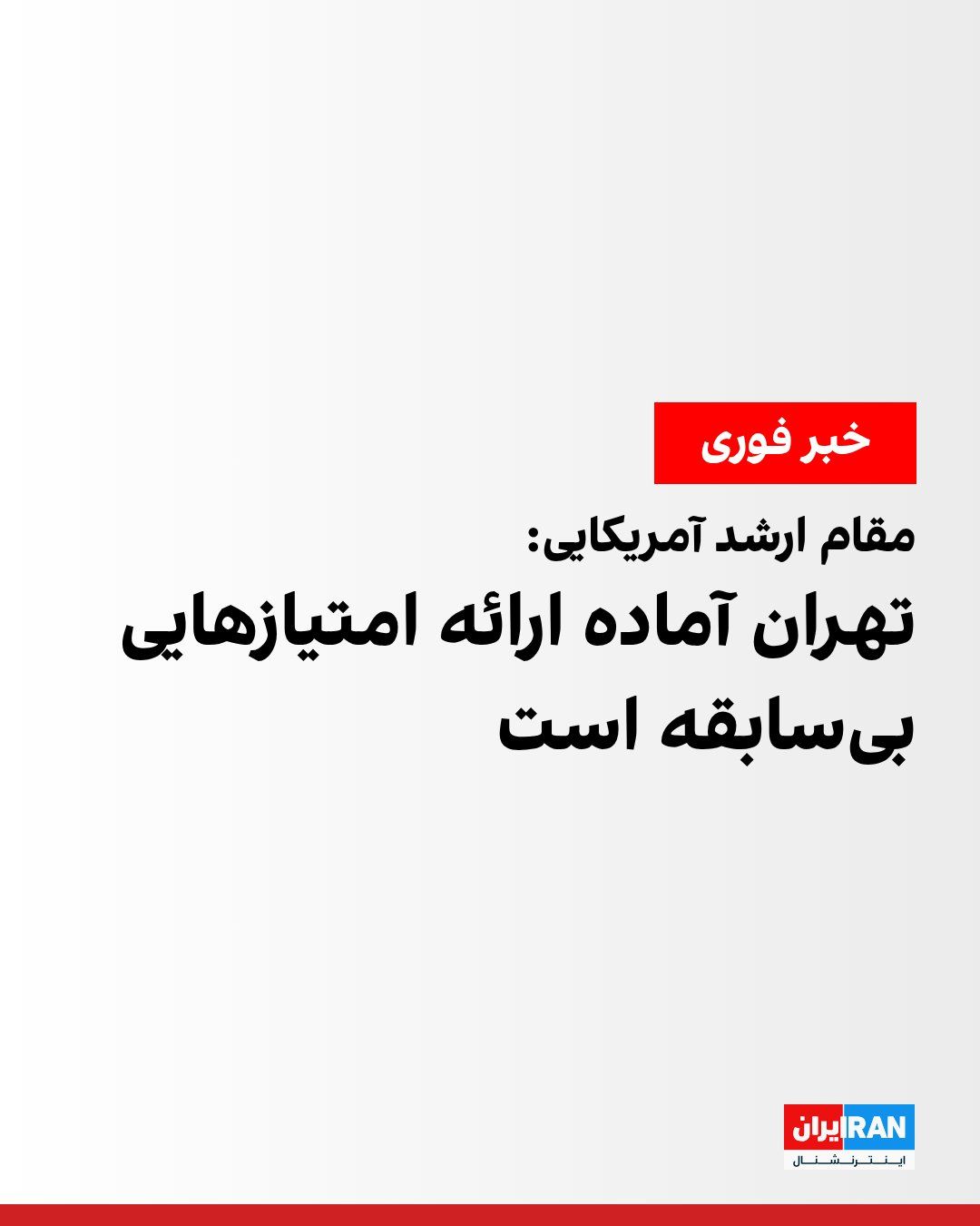 @ايران اينترنشنال: یک مقام ارشد آمریکایی به العربیه گفت جیدی ونس رهبری مذاکرات فنی با جمهوری اسلامی را بر عهده خواهد داشت و طی ۳۰ روز آینده مسیر تحولات در قبال ایران روشنتر خواهد شد.
او افزود: «سازوکاری در اختیار دار