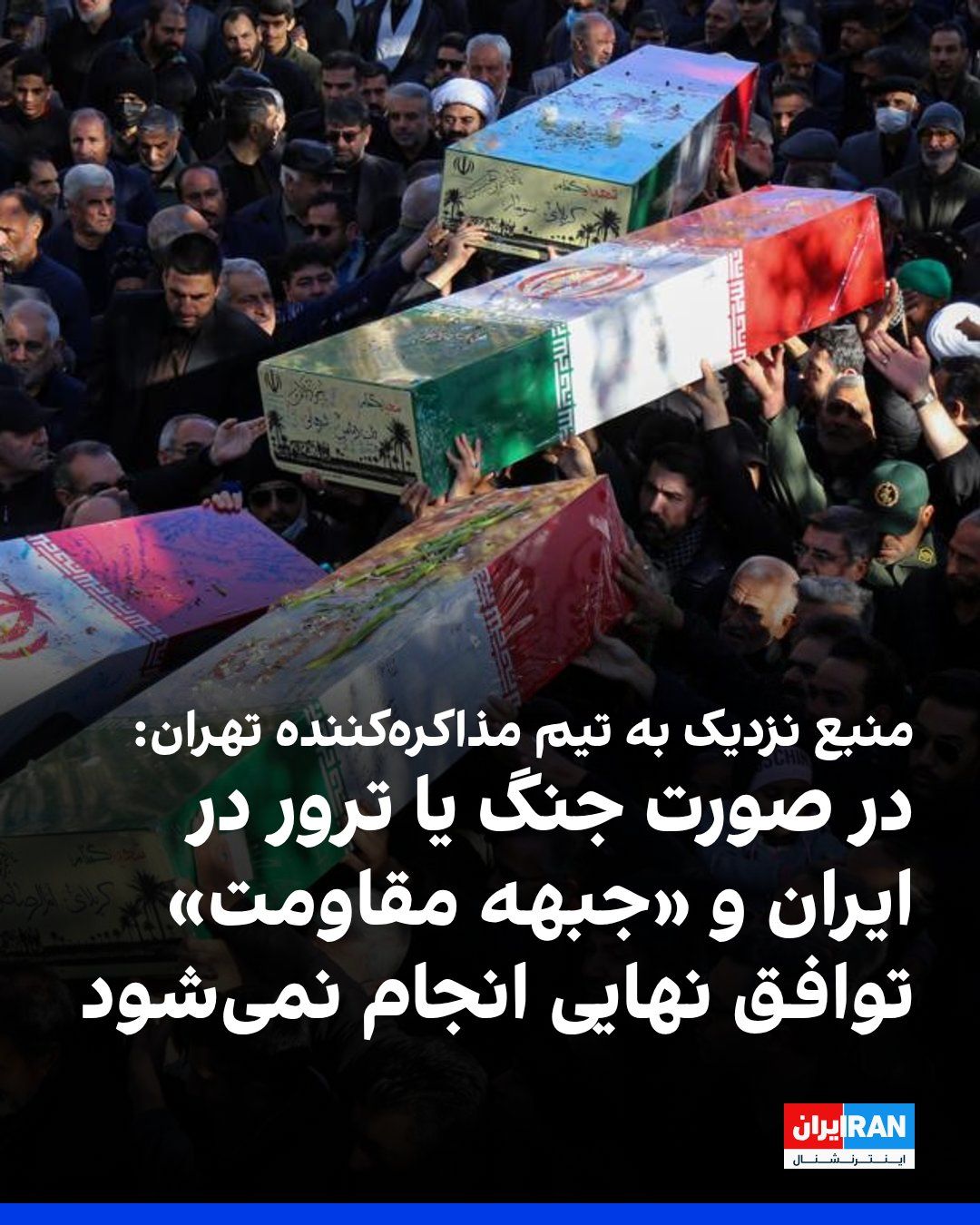 @ايران اينترنشنال: خبرگزاری تسنیم، وابسته به سپاه پاسداران، به نقل از یک منبع نزدیک به تیم مذاکرهکننده گزارش داد جمهوری اسلامی در روز پایانی گفتوگوها با آمریکا اعلام کرده است در صورت وقوع جنگ یا هرگونه عملیات نظامی از