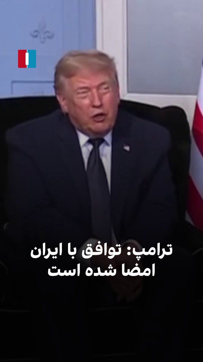 @ايران اينترنشنال: دونالد ترامپ گفت: «بسیار خوشحالم که بگویم توافق بهطور کامل امضا شده و تنگه هرمز همین حالا هم تا حدی باز شده است و از روز جمعه این مسیر بهطور کامل باز خواهد شد.»
او افزود: «ما با ایران خیلی خوب کن