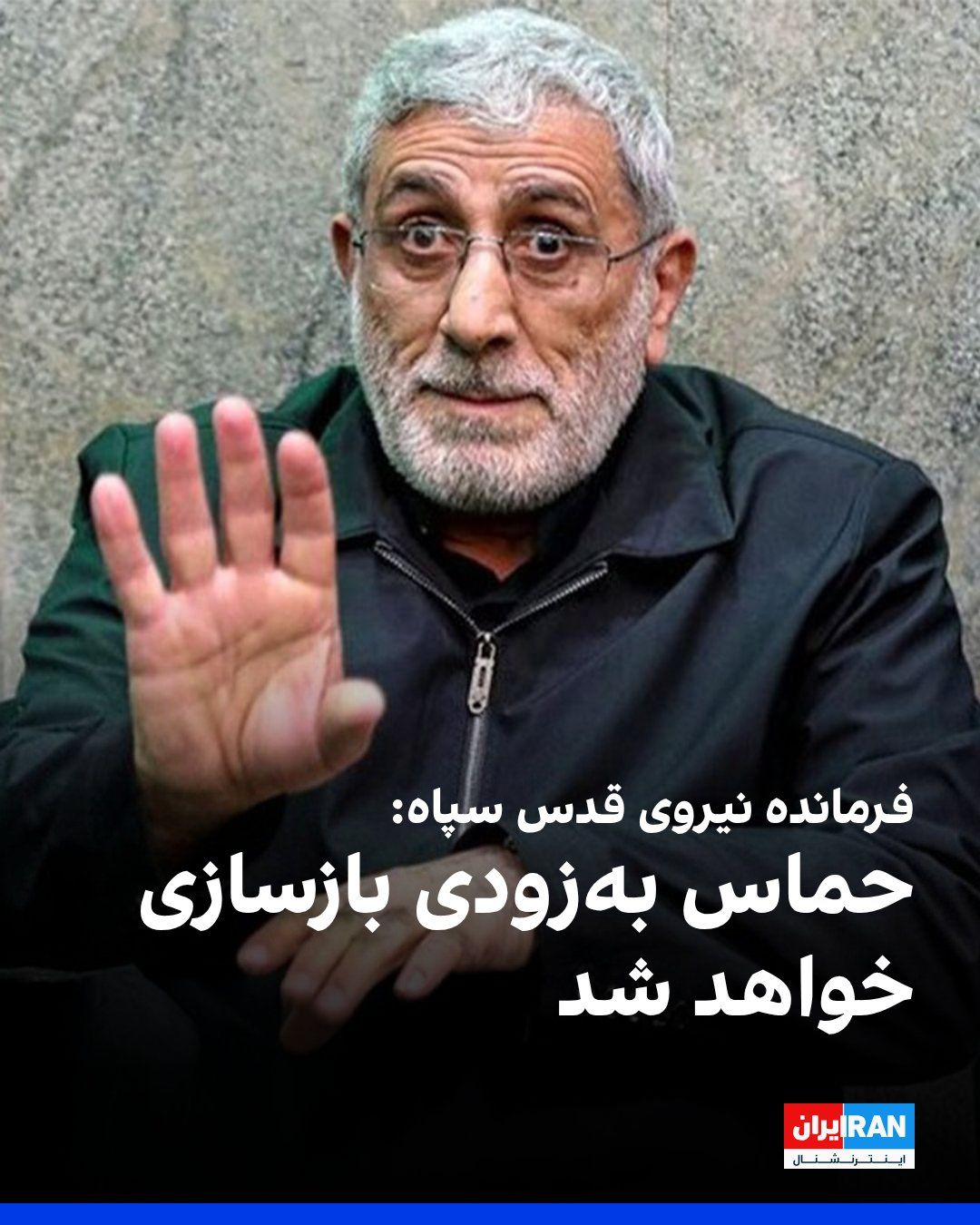 @ايران اينترنشنال: اسماعیل قاآنی، فرمانده نیروی قدس سپاه پاسداران، با تاکید بر اینکه «حماس بهزودی بازسازی میشود»، گفت: «اجزای جبهه مقاومت در جنگ پیشقدم مبارزه بودند و در سختترین شرایط مقابل دشمن آمریکایی - اسرائیلی