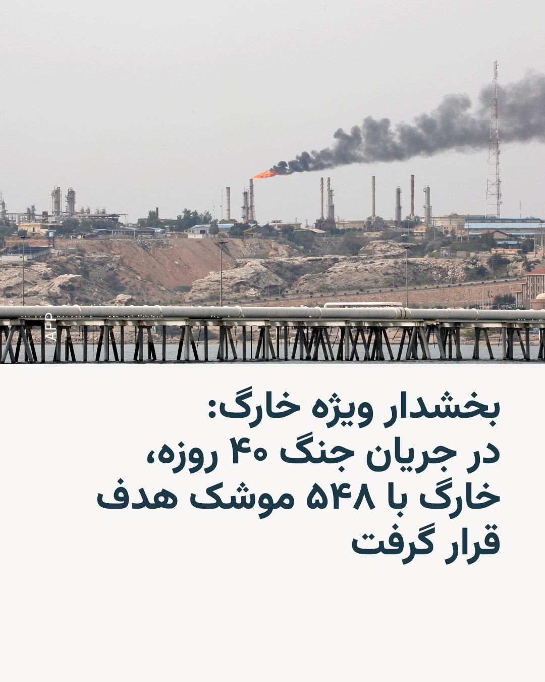 @RadioFarda|راديو فردا: بخشدار ویژه جزیره خارگ میگوید که در جریان جنگ ۴۰ روزه آمریکا و اسرائیل با ایران، «۵۴۸ موشک» به این جزیره اصابت کرد.
نگهدار حسینپور این خبر را روز سهشنبه ۲۶ خرداد در همایش سراسری «حکمرانی همافزا»