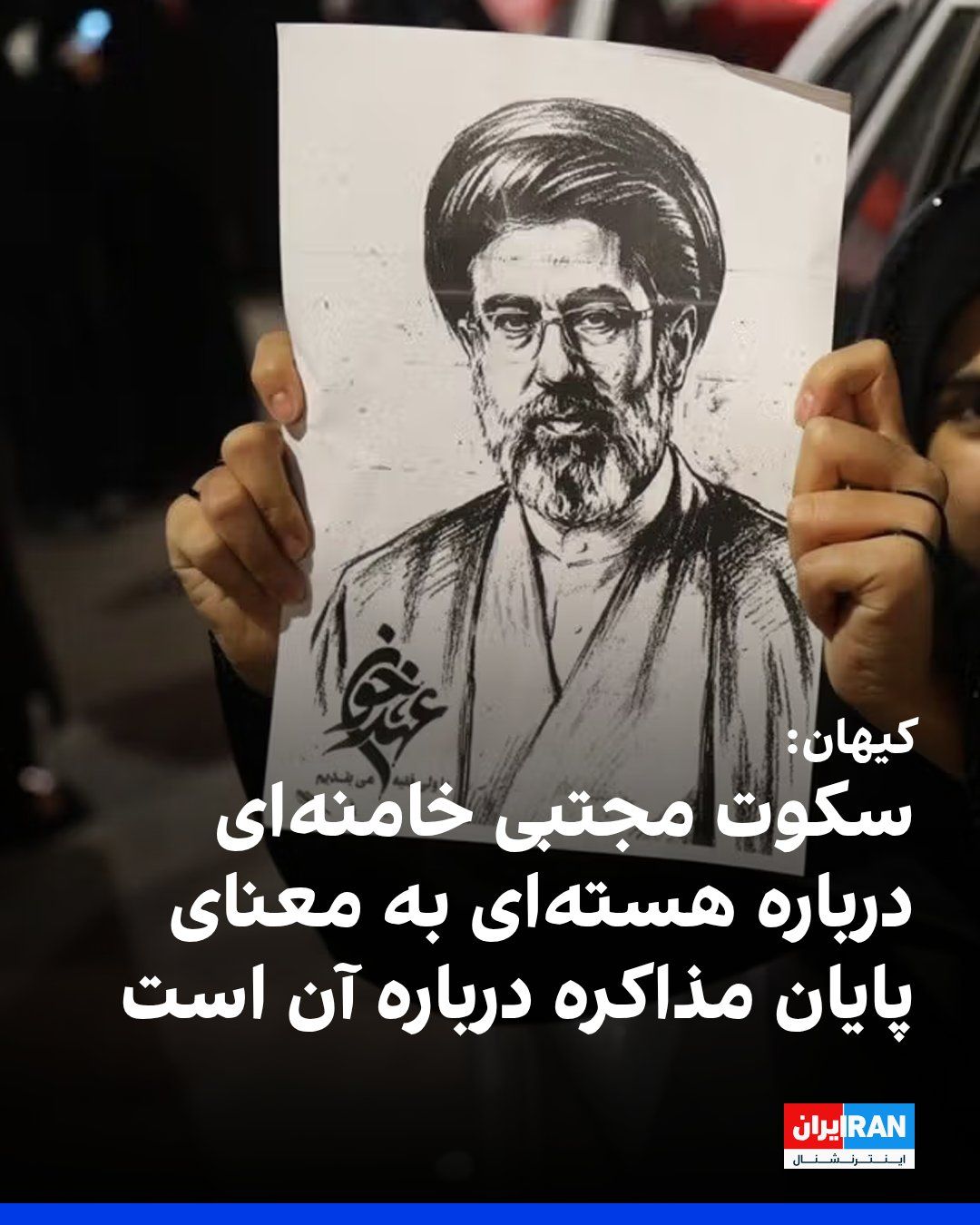 @ايران اينترنشنال: روزنامه کیهان، که زیر نظر نماینده رهبر جمهوری اسلامی اداره میشود، نوشت که مجتبی خامنهای در تمامی پیامهای خود از زمان انتصاب به عنوان رهبر جمهوری اسلامی تاکنون هیچ اشارهای به موضوع هستهای نکرده و