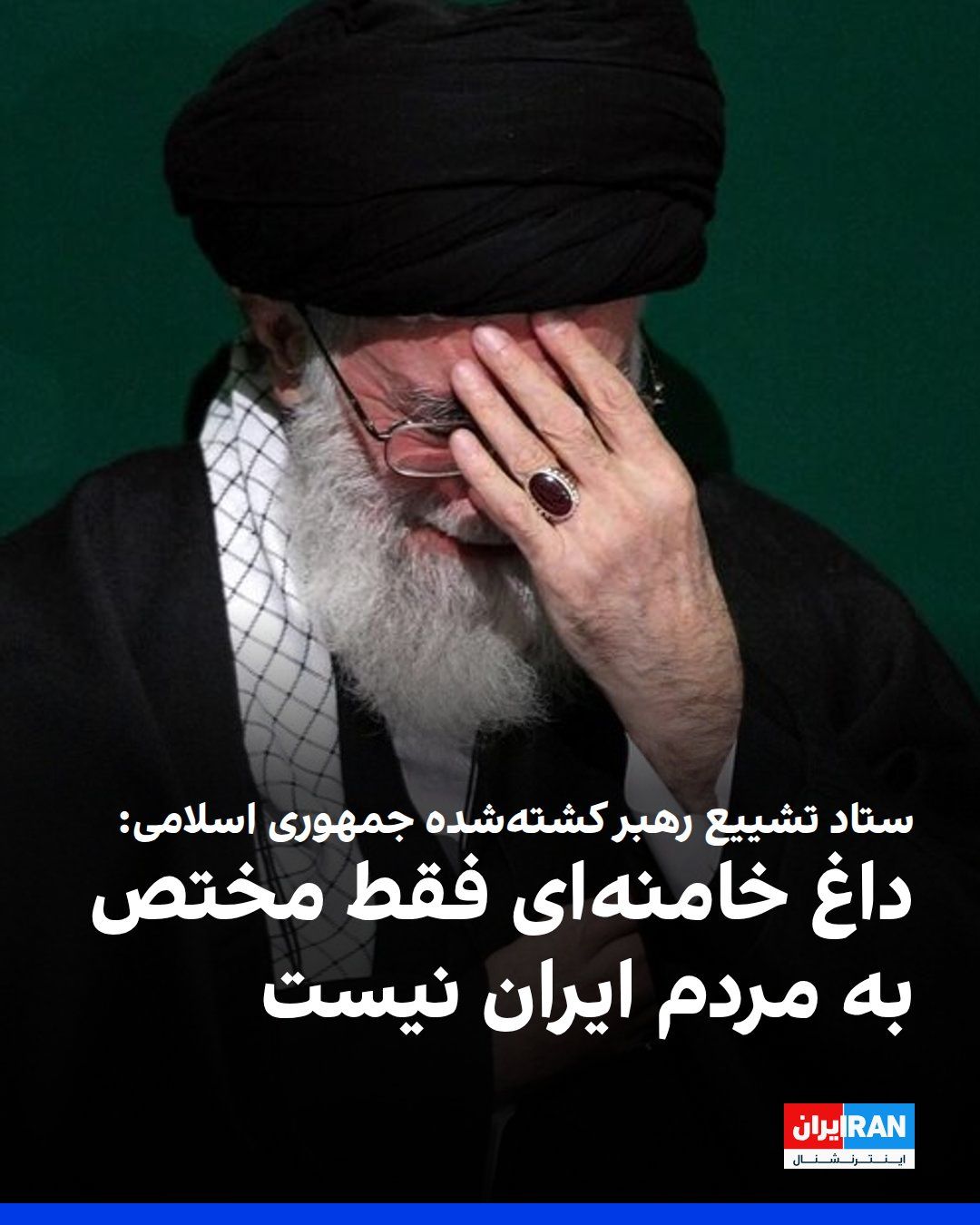Kuratorium Pogrzebu i Tęsknoty dla Ali Khameneia w ogłoszeniu odniósł się do przygotowań do jego pochówku: "Ta żałoba nie jest wyłączna dla ludności Iranu. Z krajów świata
