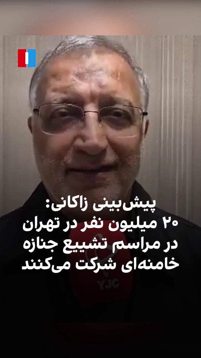 @ايران اينترنشنال: Alireza Zakani, the mayor of Tehran, said that the "farewell ceremony" for Ali Khamenei and the funeral procession for him and other members of his family who were killed alongside him will begin on J