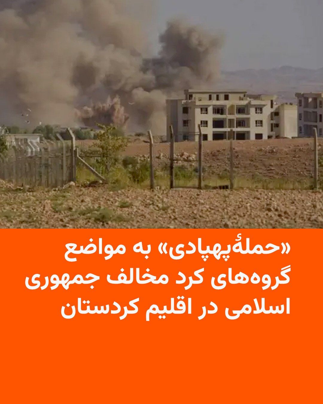 @RadioFarda|راديو فردا: برخی منابع امنیتی از وقوع یک حملۀ پهپادی به یک اردوگاه گروههای کرد مخالف جمهوری اسلامی در شرق اربیل در اقلیم کردستان عراق خبر میدهند.
هنوز جزئیات بیشتری از این موضوع منتشر نشده است، اما طی هفتهها