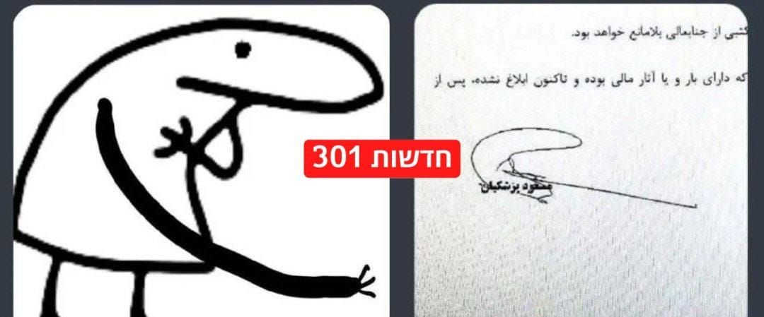 @✡︎𝐋𝐢𝐯𝐞𝐈𝐫𝐚𝐧𝐍𝐞𝐰𝐬🇮🇷🇮🇱: ⚡🇺🇸🦀 Parodiowanie na mediach społecznościowych podpisu doktora Pozideha, strażnika reżimu islamskiego terrorystycznego / Użytkownicy mediów społecznościowych parodują styl podpisu Masouda Pezeshkiana,