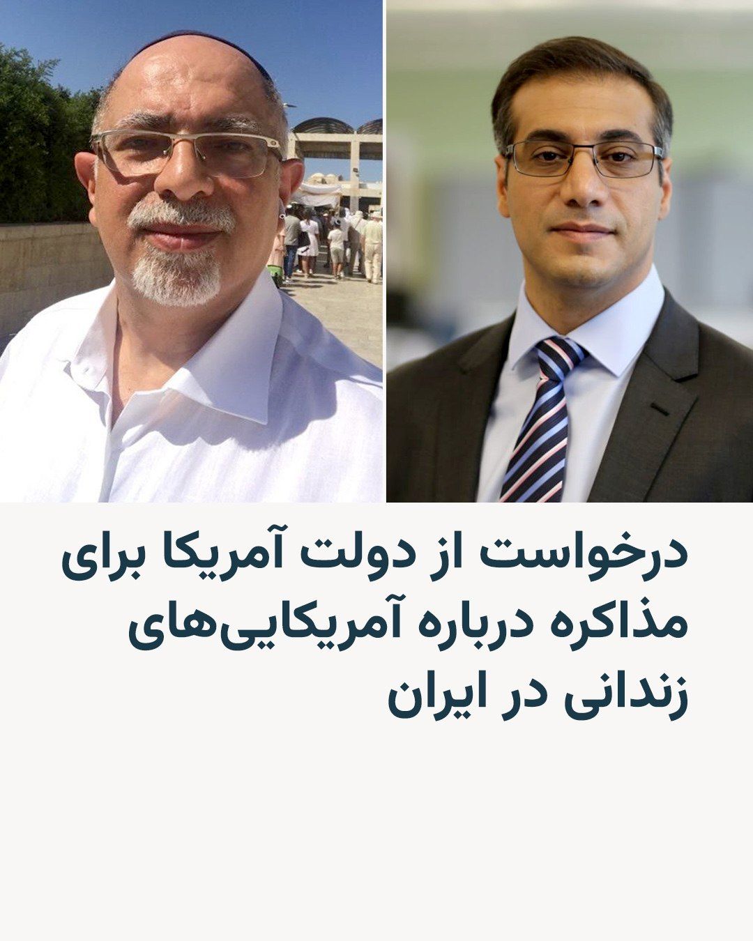 @RadioFarda|راديو فردا: رضا ولیزاده (سمت راست) و کامران حکمتی، دو شهروند آمریکایی زندانی در ایران
🔸 بنیاد میراث جیمز فولی، با استقبال از تلاشها برای پایان دادن به خصومتها میان ایالات متحده و ایران و کاهش خطر تشدید بیشتر