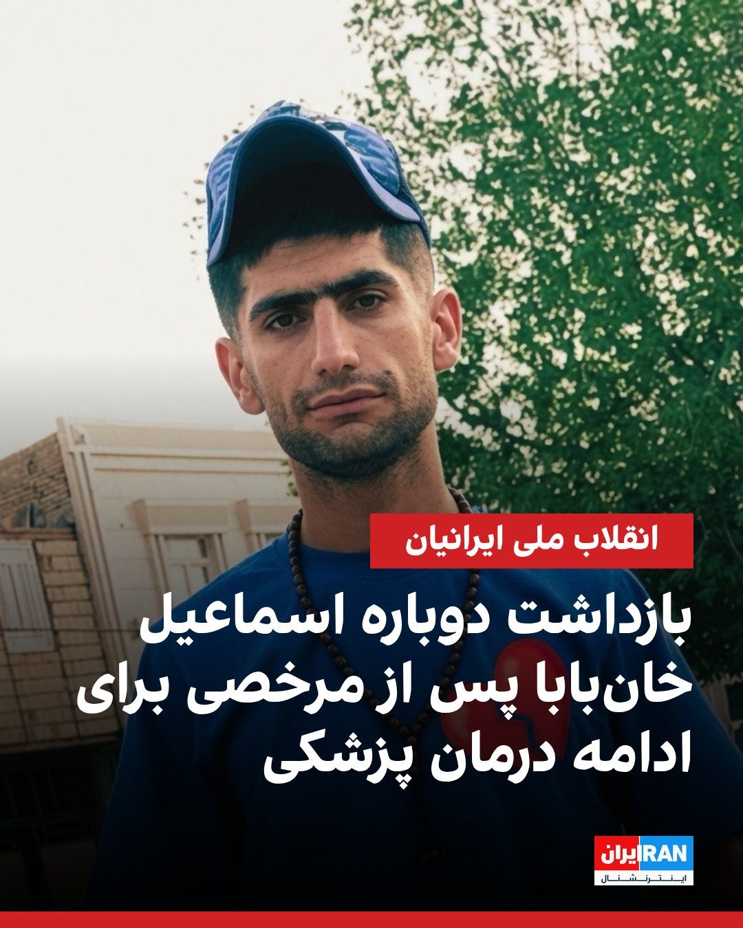 @ايران اينترنشنال: بر اساس گزارش رسیده به ایراناینترنشنال، اسماعیل خانبابا، شهروند معترض اهل دزفول که در جریان بازداشتهای دیماه ۱۴۰۴ با شلیک ماموران مجروح شده بود، پس از آزادی موقت برای درمان، بار دیگر توسط نیروهای