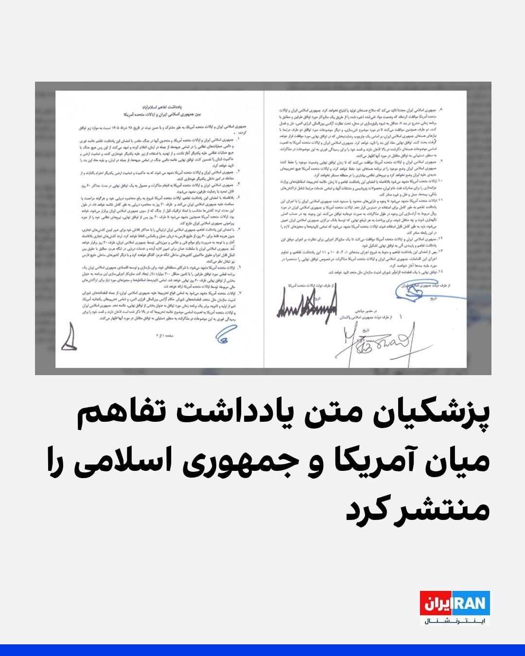 @ايران اينترنشنال: مسعود پزشکیان، رییسجمهور جمهوری اسلامی، با انتشار متنی در شبکه اجتماعی ایکس، تصویر یادداشت تفاهم میان آمریکا و جمهوری اسلامی به زبان فارسی را که به امضای دونالد ترامپ، رییسجمهوری آمریکا، و محمد شهبا