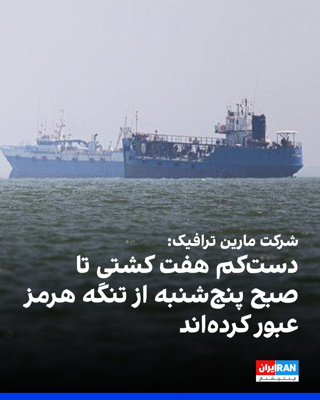 @ايران اينترنشنال: CNN reported, based on data from the company "Marine Traffic," that by Thursday morning, four cargo ships, one French-flagged LNG tanker, and one Cook Islands-flagged bitumen tanker had passed through