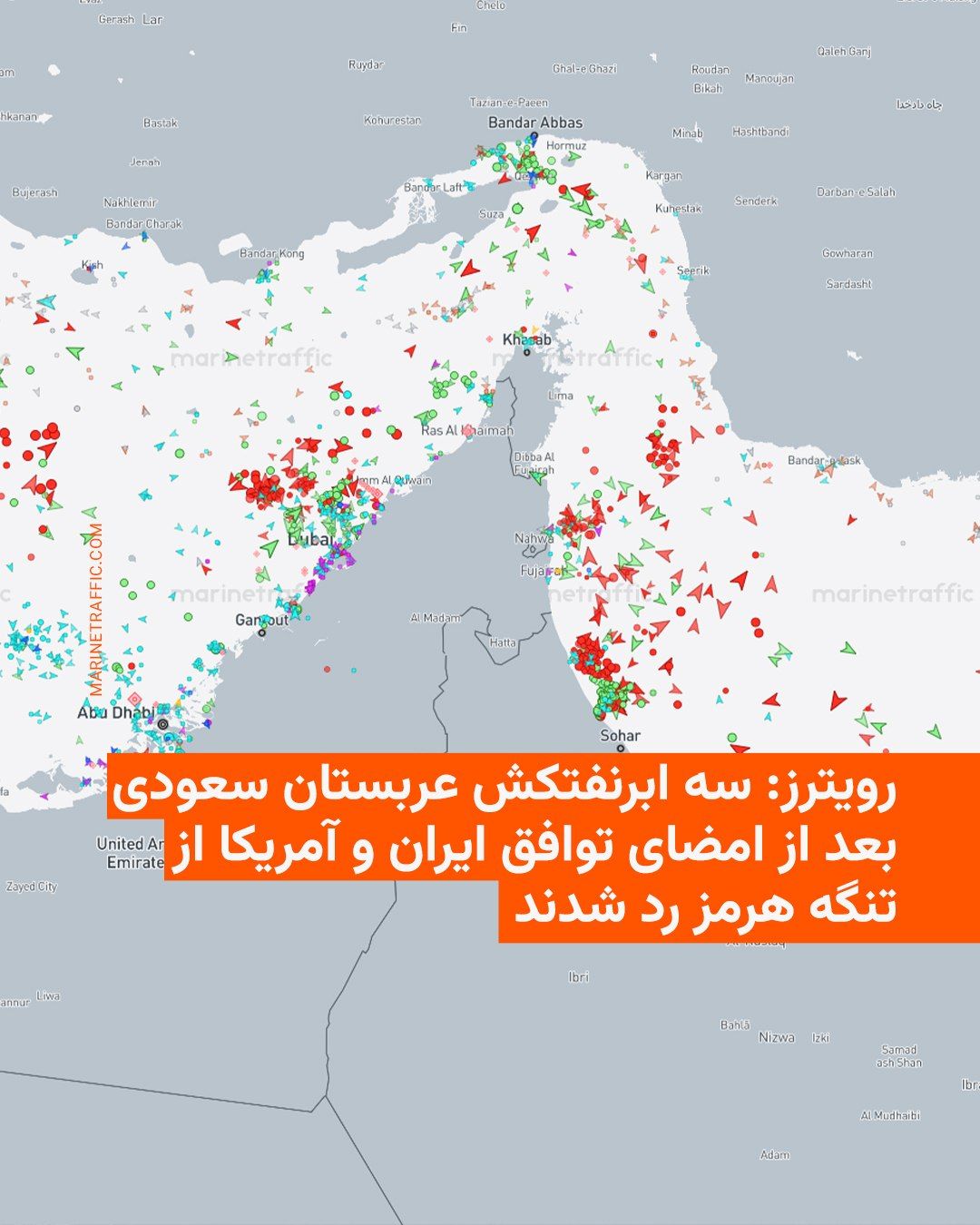 @RadioFarda|راديو فردا: خبرگزاری رویترز بر اساس دادههای ردیابی کشتیها گزارش داد که سه ابرنفتکش با پرچم عربستان سعودی با ۶ میلیون بشکه نفت خام و کشتیهای دیگر روز پنجشنبه ساعاتی پس از امضای تفاهمنامه ایران و آمریکا از تنگه