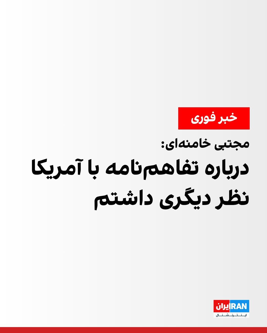 @ايران اينترنشنال: مجتبی خامنهای در پیامی درباره تفاهمنامه میان آمریکا و جمهوری اسلامی گفت: «بنده علیالاصول، نظر دیگری داشتم اما از باب تعهدی که مسعود پزشکیان بهعنوان رییس شورای عالی امنیت ملی از طرف خود و سایر اعضا