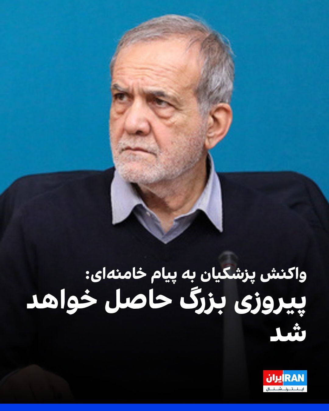@ايران اينترنشنال: مسعود پزشکیان، رییس دولت، خطاب به مجتبی خامنهای نوشت: «صدور اجازه شما برای آغاز مذاکره، اسباب خرسندی و رضایت همه خدمتگزاران ملت ایران است.»
او افزود: «خود را متعهد به توجه حداکثری نسبت به دغدغههای