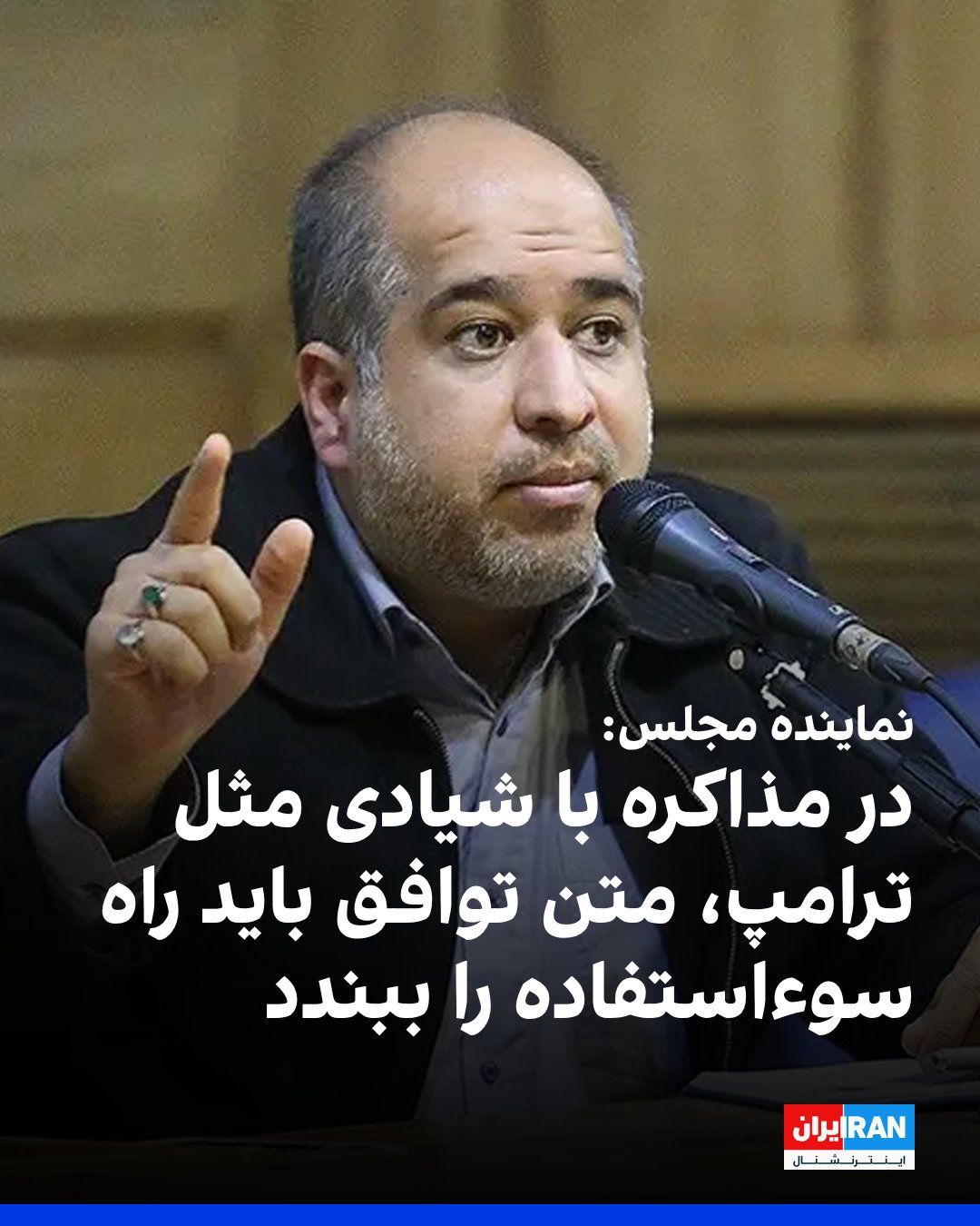 @ايران اينترنشنال: علی خضریان، عضو کمیسیون امنیت ملی مجلس جمهوری اسلامی، گفت با توجه به اینکه مجتبی خامنهای، رهبر جمهوری اسلامی، برخلاف نظر خود مجوز این تفاهمنامه را صادر کرده است، «همه ملت در کنار رهبری منتظر تحقق شر