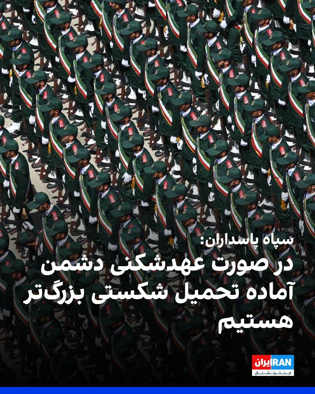 @ايران اينترنشنال: The Islamic Revolutionary Guard Corps (IRGC) stated in a message addressed to Mojtaba Khamenei, leader of the Islamic Republic, following the release of his message regarding the memorandum of underst