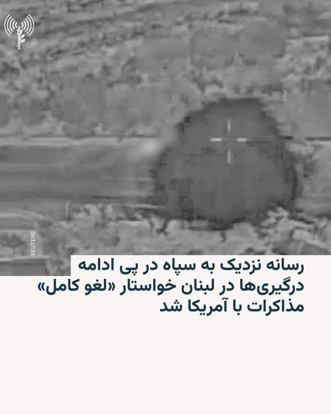 @RadioFarda|راديو فردا: The media close to the Islamic Revolutionary Guard Corps called for the "complete cancellation" of negotiations with the United States following the ongoing clashes in Lebanon
The Tasnim news agency,