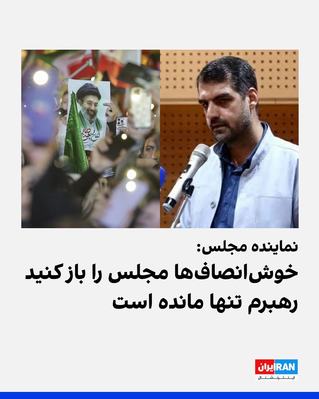 @Iran Internacional: Mohamad Manan Rajsi, członek parlamentu Republiki Islamskiej, w odpowiedzi na wiadomość Majtaby Khomeinego dotyczącą porozumienia o zrozumieniu między Republiką Islamską a Ameryką, zawołał