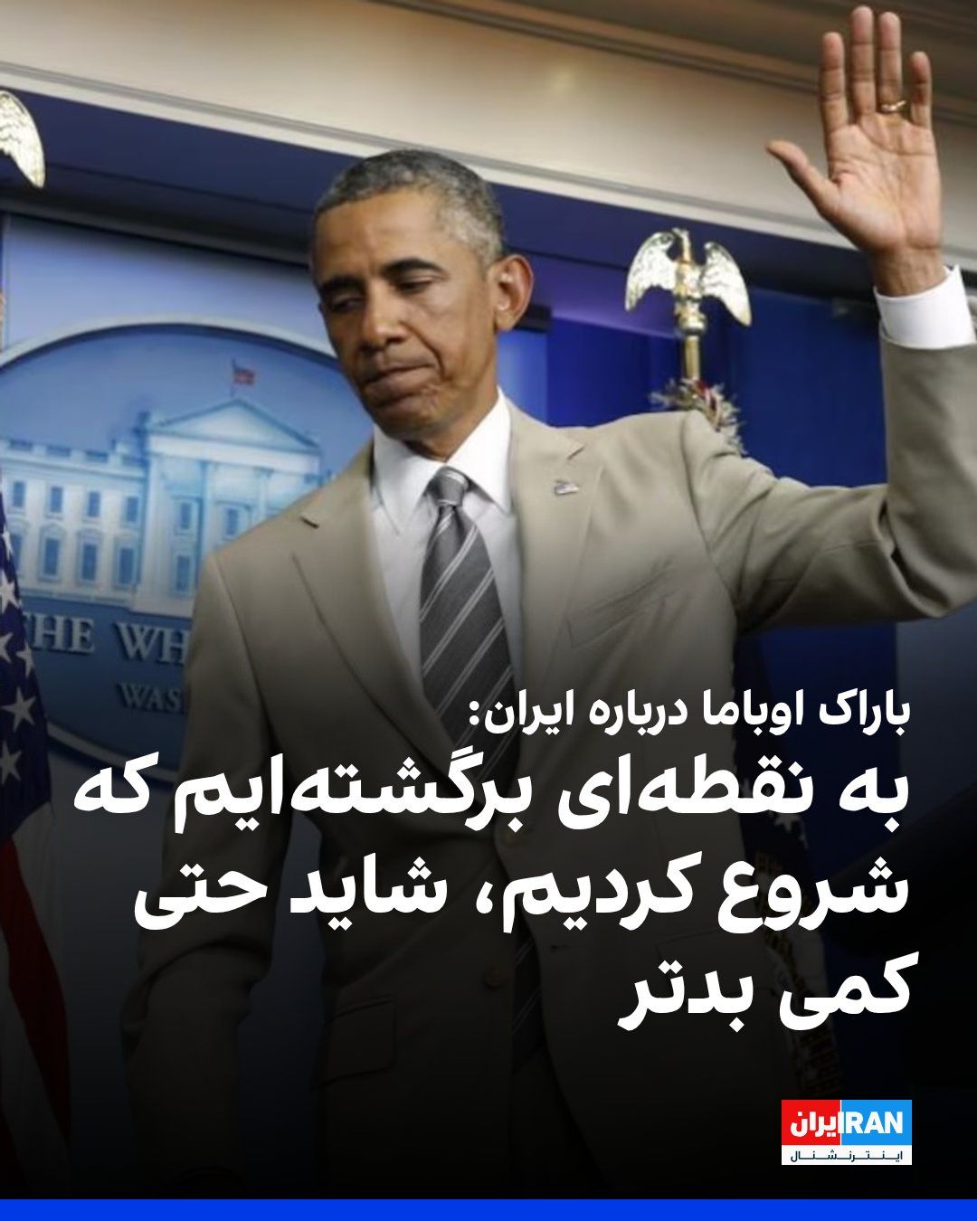 @ايران اينترنشنال: باراک اوباما، رییسجمهور پیشین آمریکا، در مصاحبه با انبیسی نیوز گفت با وجود اینکه از برقراری آتشبس «بسیار خوشحال» است، ایالات متحده ممکن است نسبت به قبل از آغاز جنگ ایران «کمی وضعیت بدتری» داشته ب