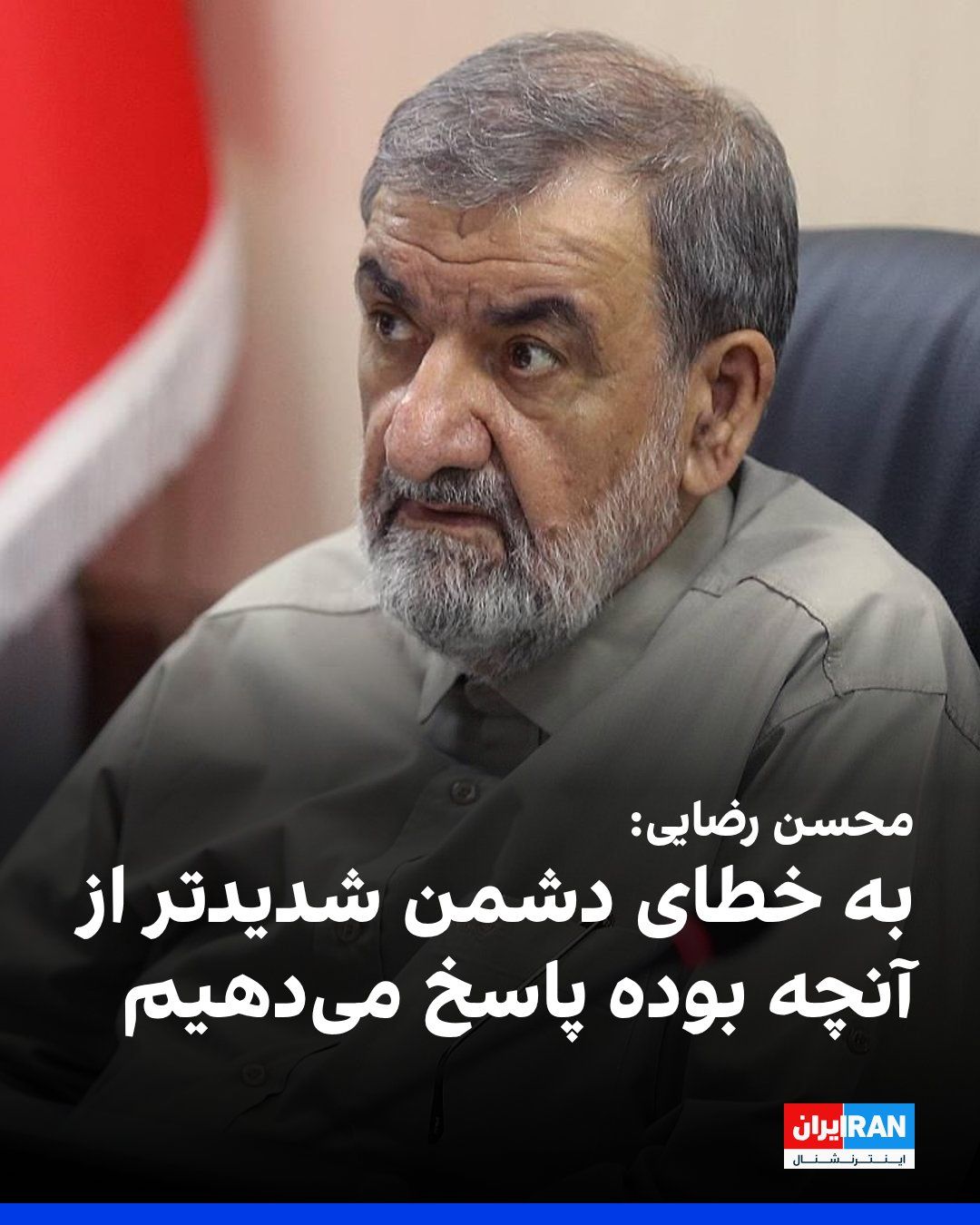 @ايران اينترنشنال: محسن رضایی، مشاور نظامی مجتبی خامنهای، به صداوسیمای جمهوری اسلامی گفت که تنگه هرمز و «اقتدار» منطقهای جمهوری اسلامی نباید تضعیف شود.
او افزود که آمریکا به عنوان «مجرم شکستخورده» در جنگ شناخته شد و