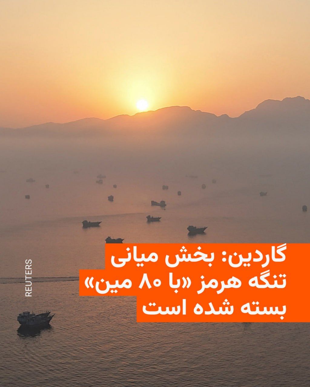 @RadioFarda|راديو فردا: روزنامه بریتانیایی گاردین روز جمعه در گزارشی به نقل از یکی از مدیران انجمن صاحبان نفتکش، اینترتانکو، نوشت که بخش میانی تنگه هرمز هنوز «با ۸۰ مین دریایی» بسته است و کشتیها مجبور به استفاده از راههای