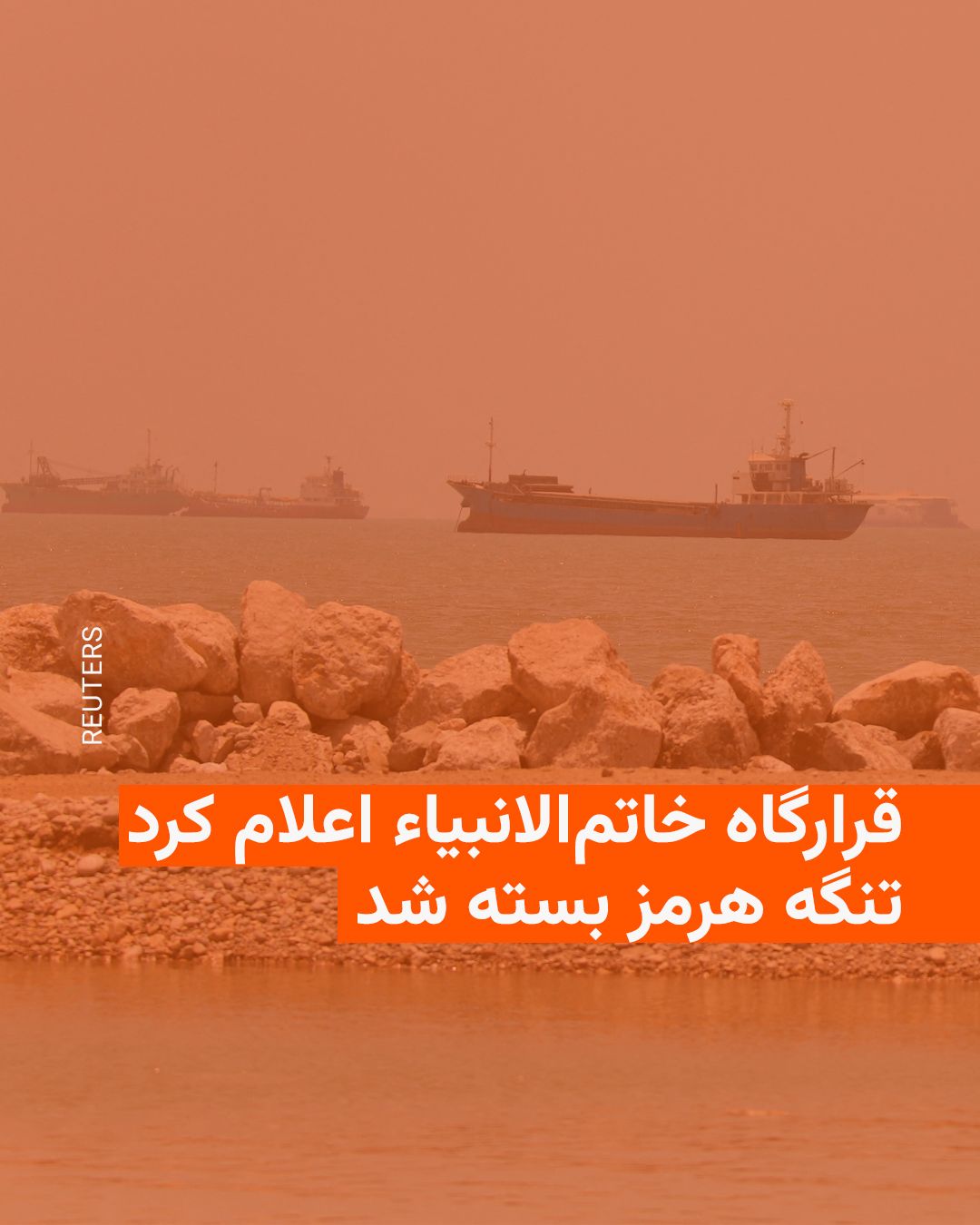 @RadioFarda|راديو فردا: 🔸قرارگاه مرکزی خاتمالانبیاء در بیانیهای اعلام کرد که در واکنش به تداوم حملات اسرائیل به جنوب لبنان، تنگه هرمز را به روی تردد شناورها میبندد.
🔸بر اساس این بیانیه که خبرگزاری صداوسیمای جمهوری اسل