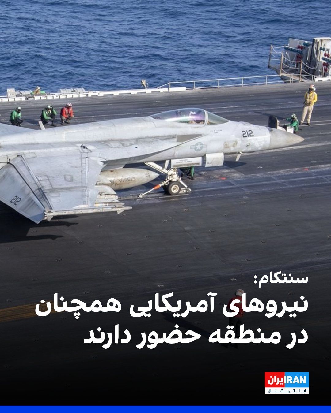 @ايران اينترنشنال: سنتکام اعلام کرد نیروهای آمریکایی همچنان در منطقه حضور دارند و با هوشیاری کامل فعالیت میکنند تا اطمینان حاصل شود همه مفاد توافق با جمهوری اسلامی اجرا میشود.
سنتکام اعلام کرد که روز شنبه عبور ایمن ا